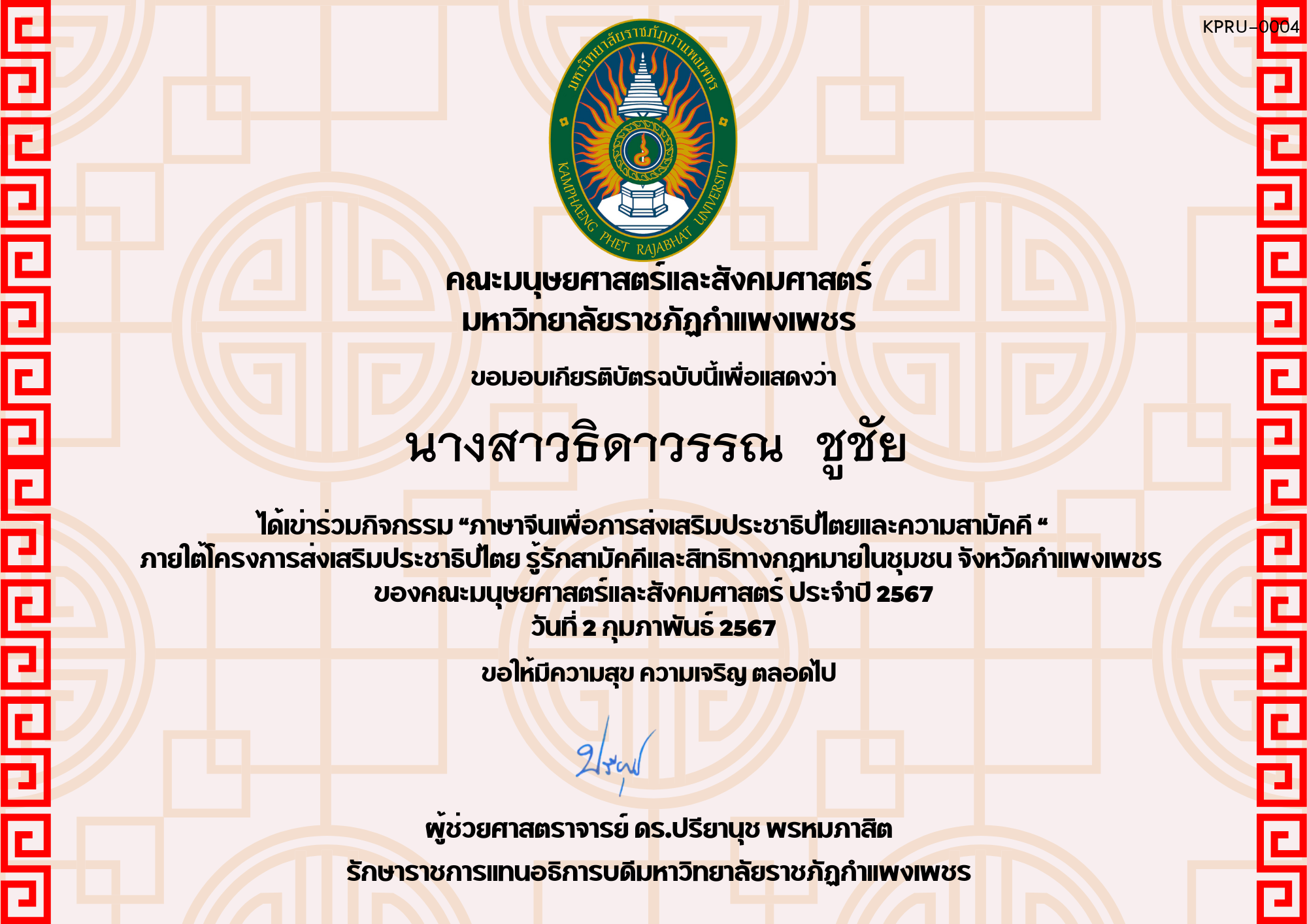 เกียรติบัตร โครงการส่งเสริมประชาธิปไตยและความสามัคคี ของ นางสาวธิดาวรรณ  ชูชัย