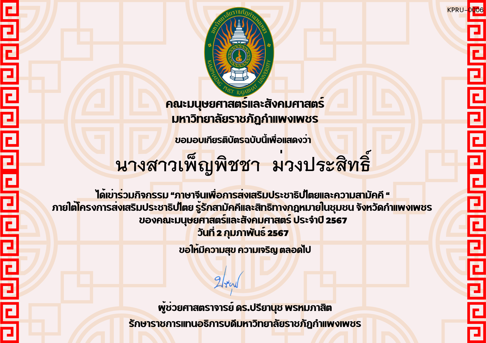 เกียรติบัตร โครงการส่งเสริมประชาธิปไตยและความสามัคคี ของ นางสาวเพ็ญพิชชา  ม่วงประสิทธิ์