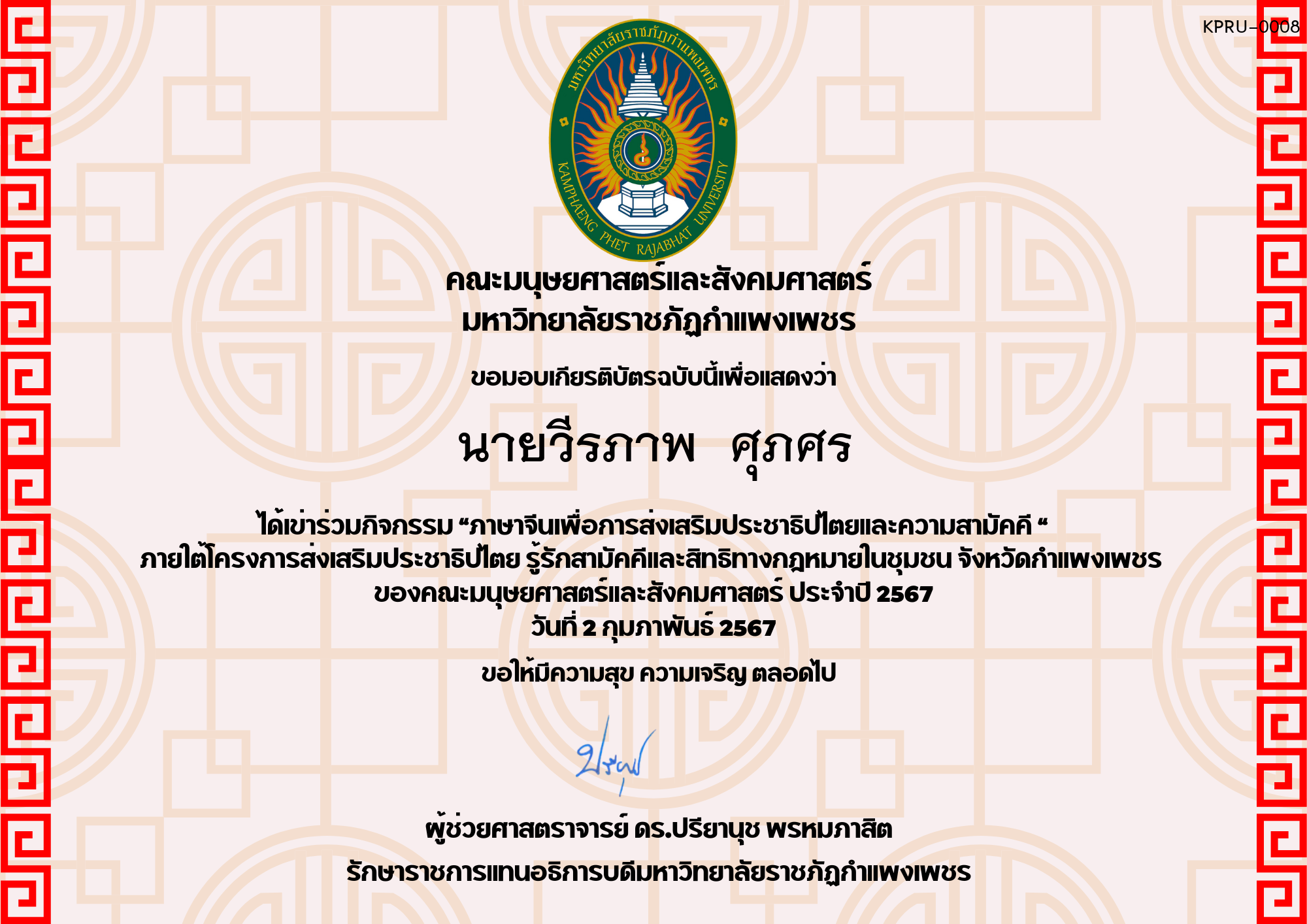 เกียรติบัตร โครงการส่งเสริมประชาธิปไตยและความสามัคคี ของ นายวีรภาพ  ศุภศร