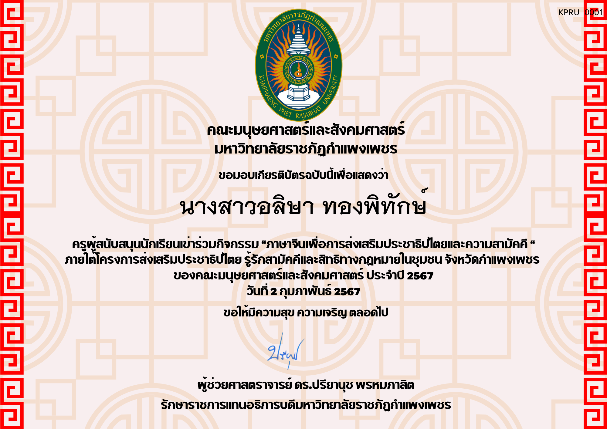 เกียรติบัตร โครงการส่งเสริมประชาธิปไตยและความสามัคคี ของ ﻿นางสาวอลิษา ทองพิทักษ์