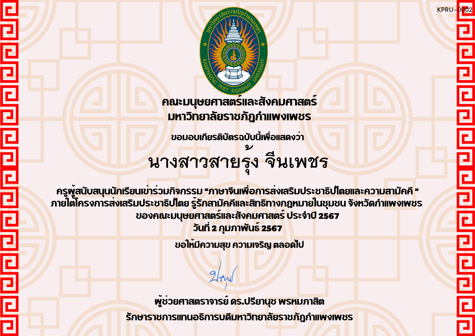 เกียรติบัตร โครงการส่งเสริมประชาธิปไตยและความสามัคคี ของ นางสาวสายรุ้ง จีนเพชร
