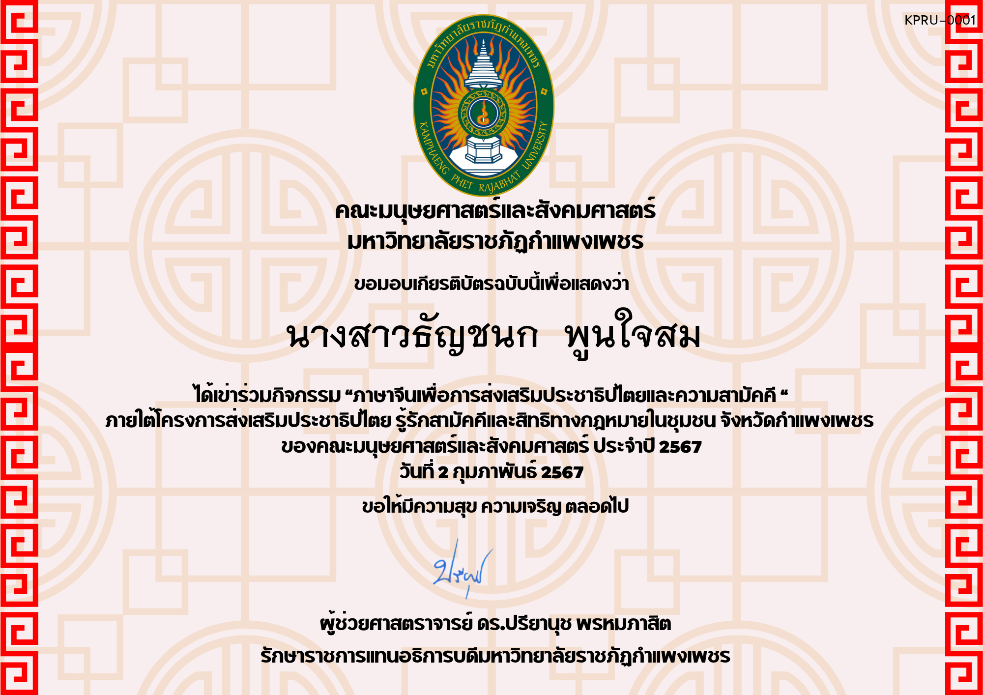 เกียรติบัตร โครงการส่งเสริมประชาธิปไตยและความสามัคคี นักศึกษา ของ ﻿นางสาวธัญชนก  พูนใจสม