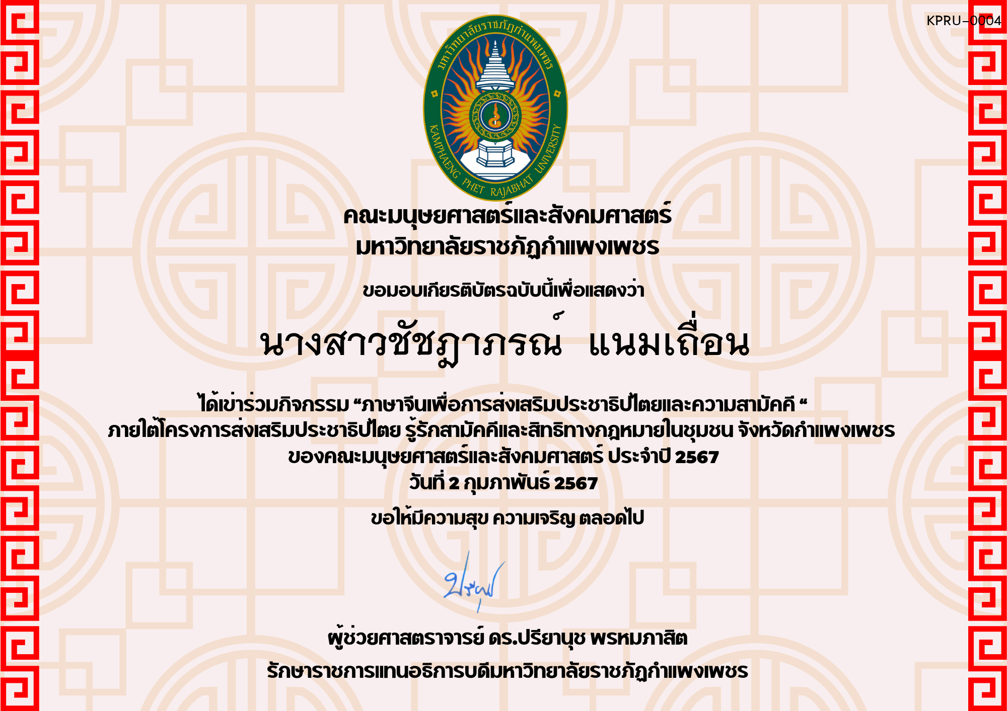 เกียรติบัตร โครงการส่งเสริมประชาธิปไตยและความสามัคคี นักศึกษา ของ นางสาวชัชฎาภรณ์  แนมเถื่อน