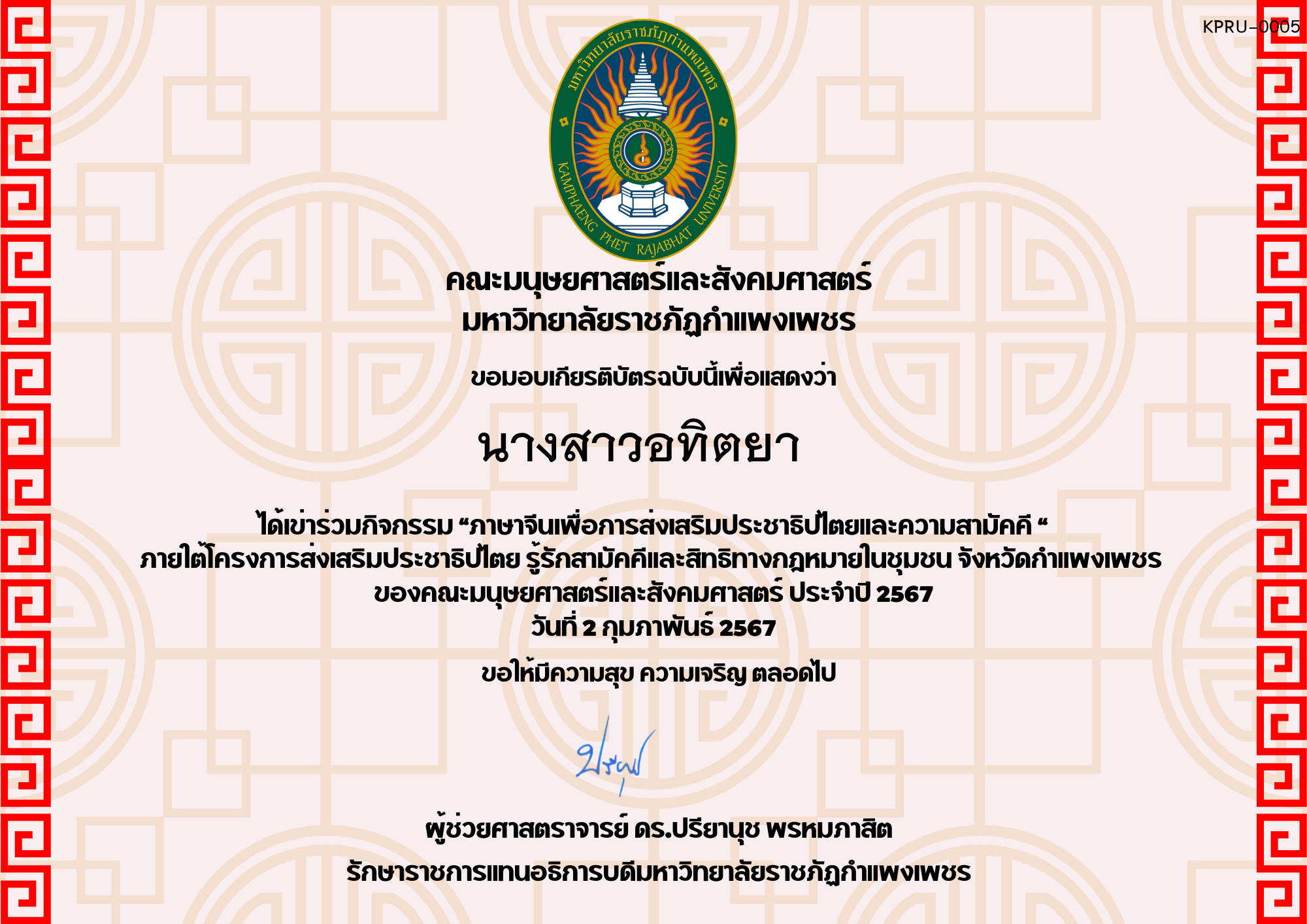 เกียรติบัตร โครงการส่งเสริมประชาธิปไตยและความสามัคคี นักศึกษา ของ นางสาวอทิตยา  
