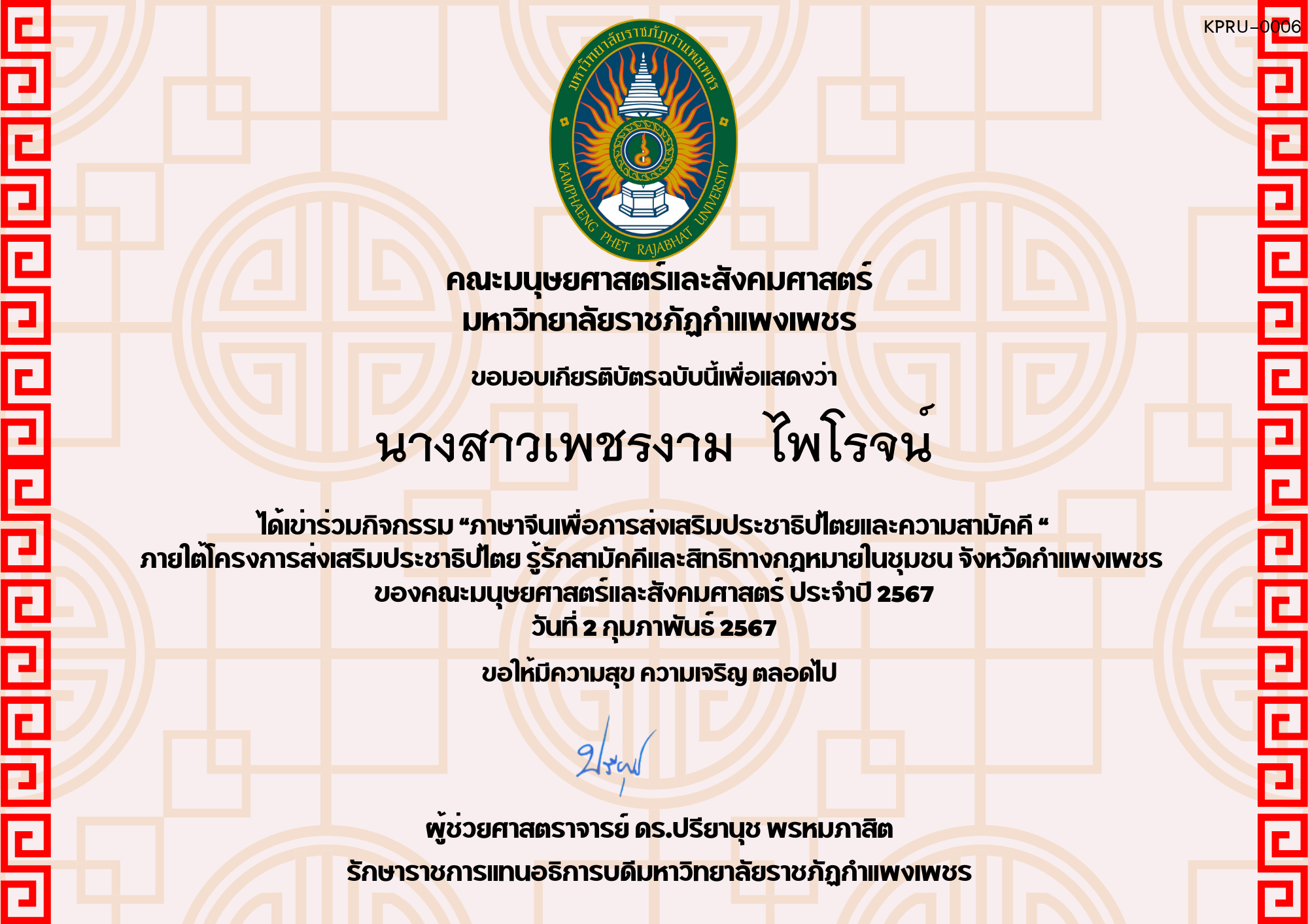 เกียรติบัตร โครงการส่งเสริมประชาธิปไตยและความสามัคคี นักศึกษา ของ นางสาวเพชรงาม  ไพโรจน์