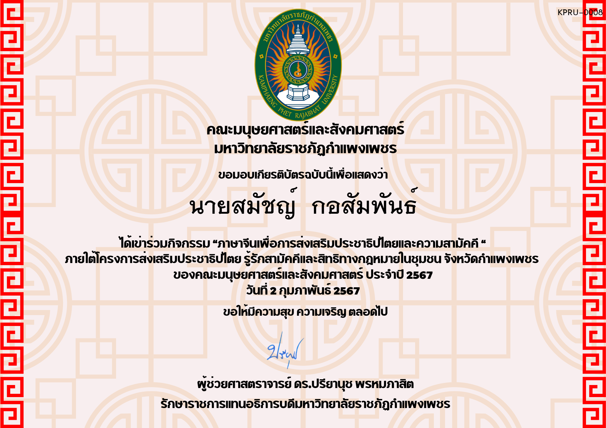 เกียรติบัตร โครงการส่งเสริมประชาธิปไตยและความสามัคคี นักศึกษา ของ นายสมัชญ์  กอสัมพันธ์
