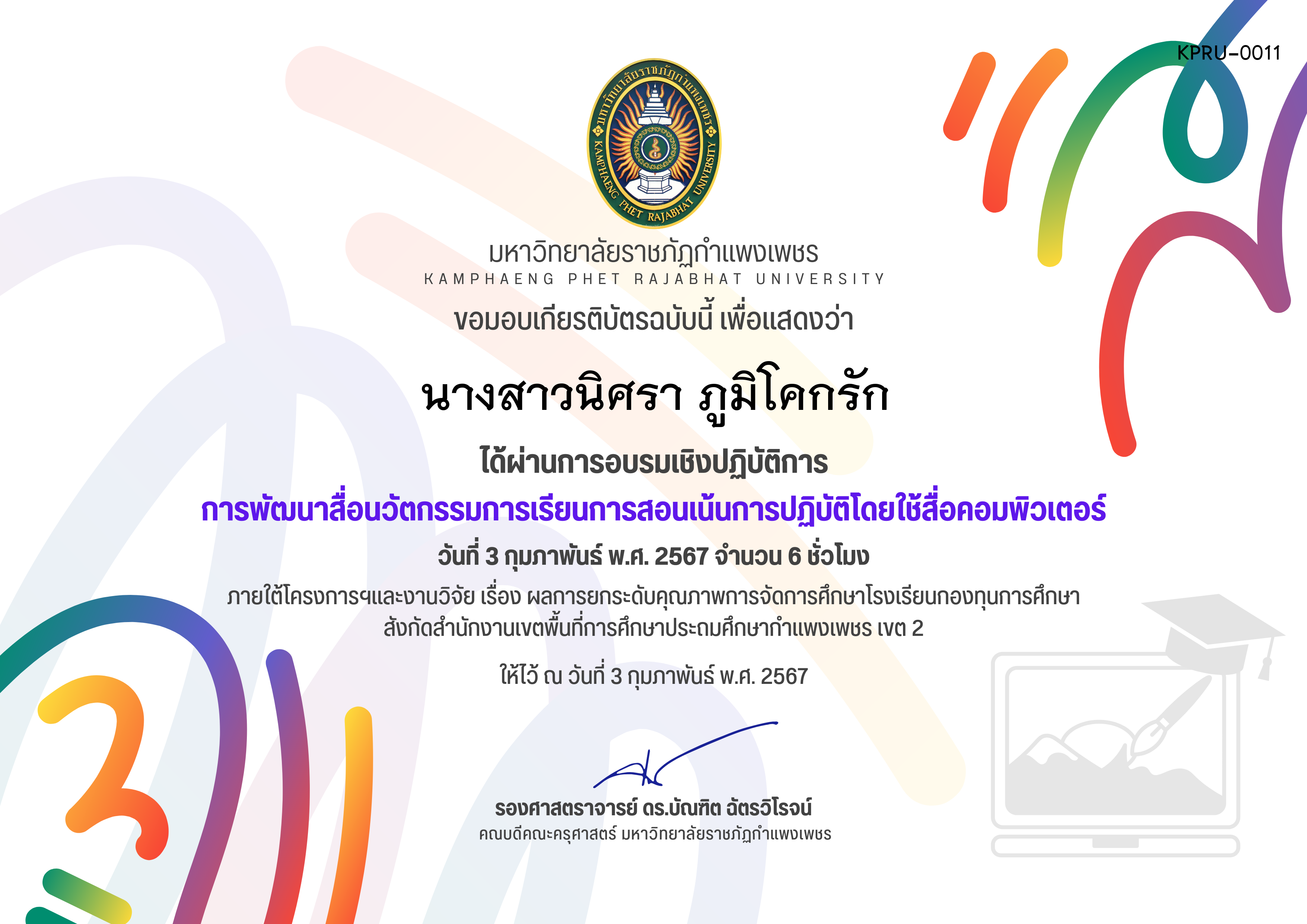เกียรติบัตร การพัฒนาสื่อนวัตกรรมการเรียนการสอนเน้นการปฏิบัติโดยใช้สื่อคอมพิวเตอร์ ของ นางสาวนิศรา ภูมิโคกรัก