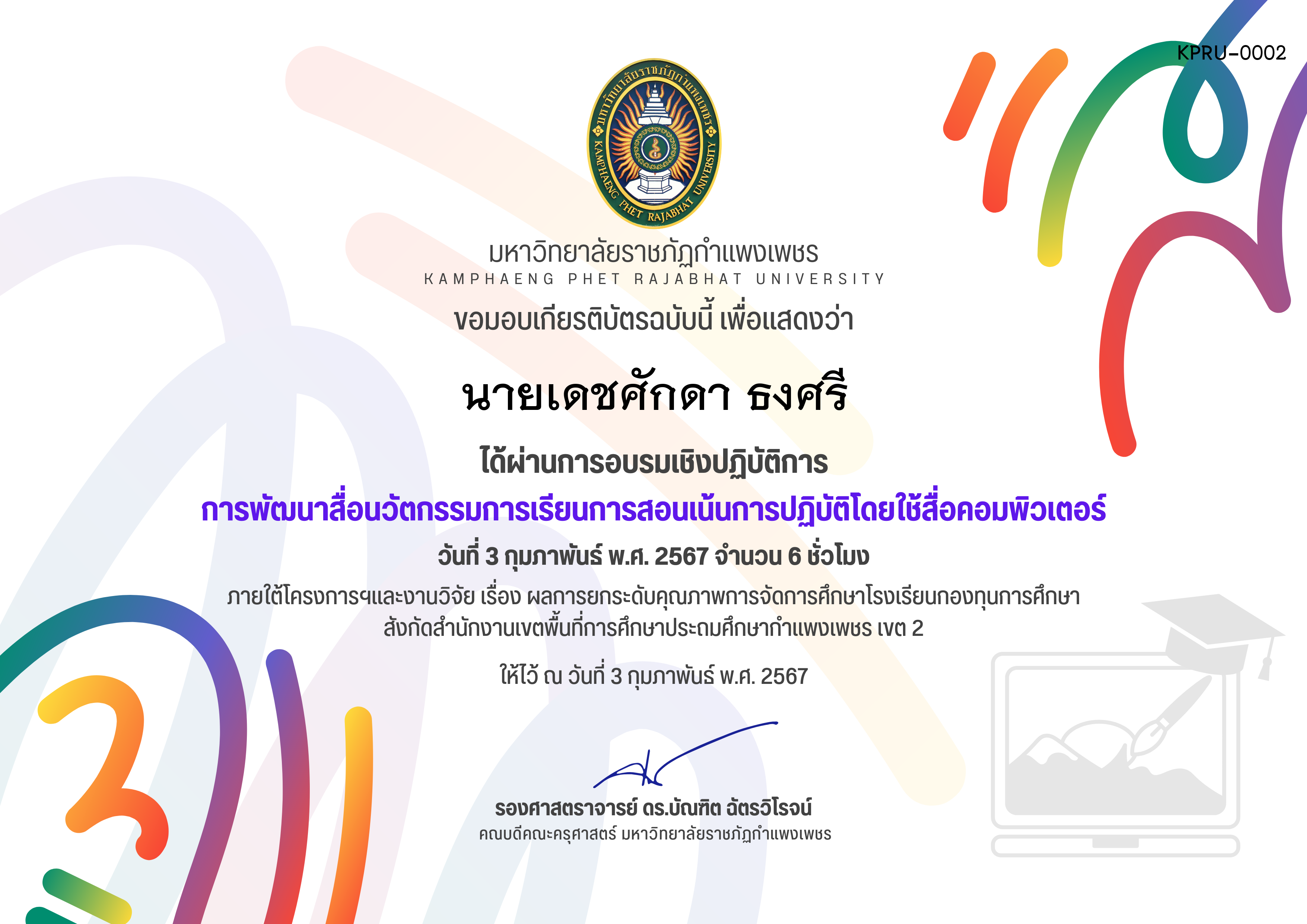 เกียรติบัตร การพัฒนาสื่อนวัตกรรมการเรียนการสอนเน้นการปฏิบัติโดยใช้สื่อคอมพิวเตอร์ ของ นายเดชศักดา ธงศรี