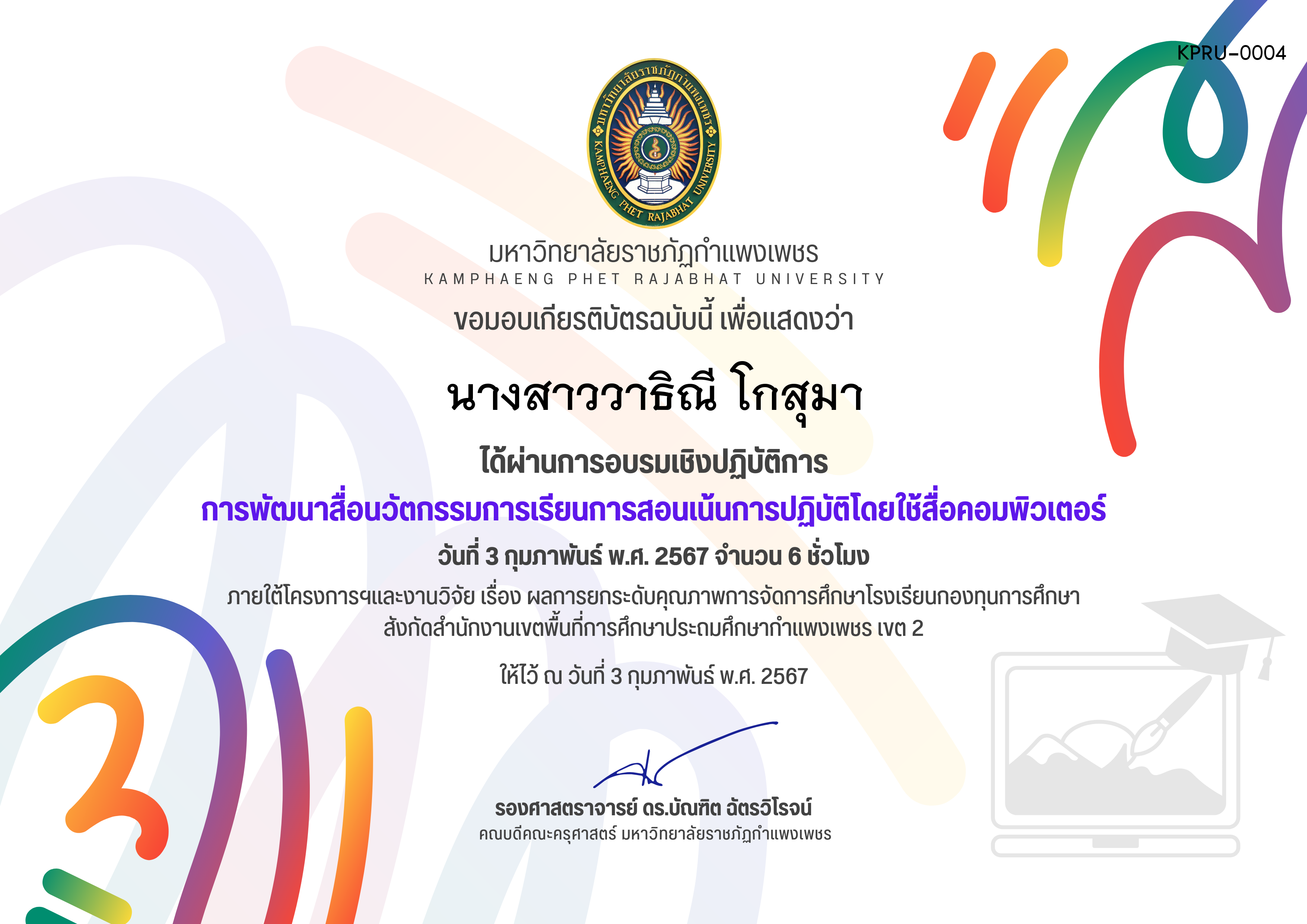 เกียรติบัตร การพัฒนาสื่อนวัตกรรมการเรียนการสอนเน้นการปฏิบัติโดยใช้สื่อคอมพิวเตอร์ ของ นางสาววาธิณี โกสุมา