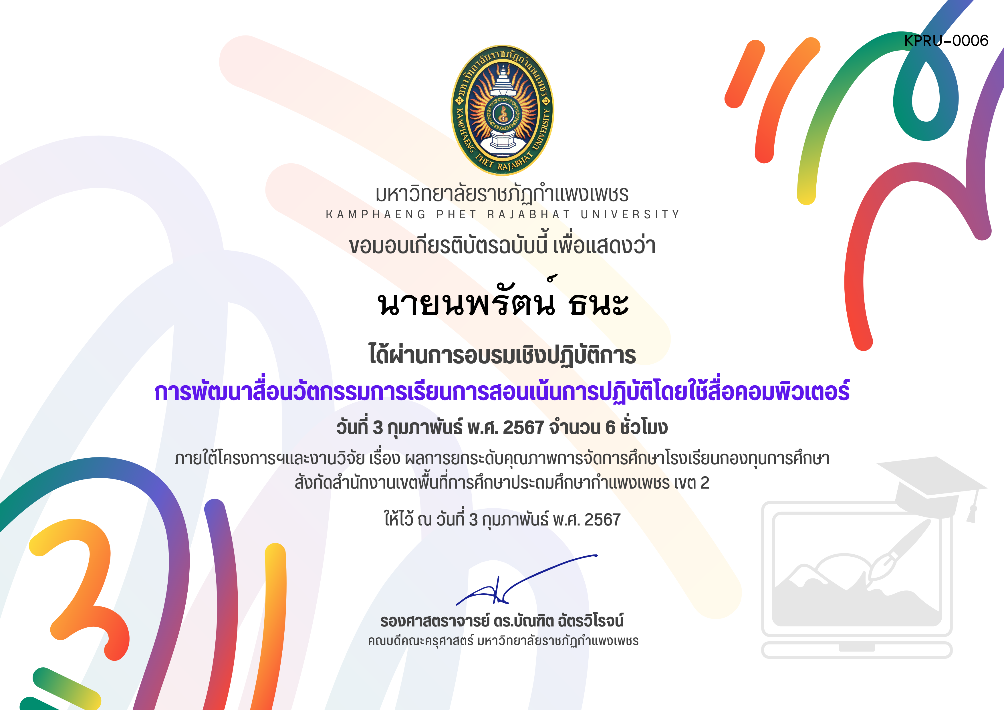 เกียรติบัตร การพัฒนาสื่อนวัตกรรมการเรียนการสอนเน้นการปฏิบัติโดยใช้สื่อคอมพิวเตอร์ ของ นายนพรัตน์ ธนะ