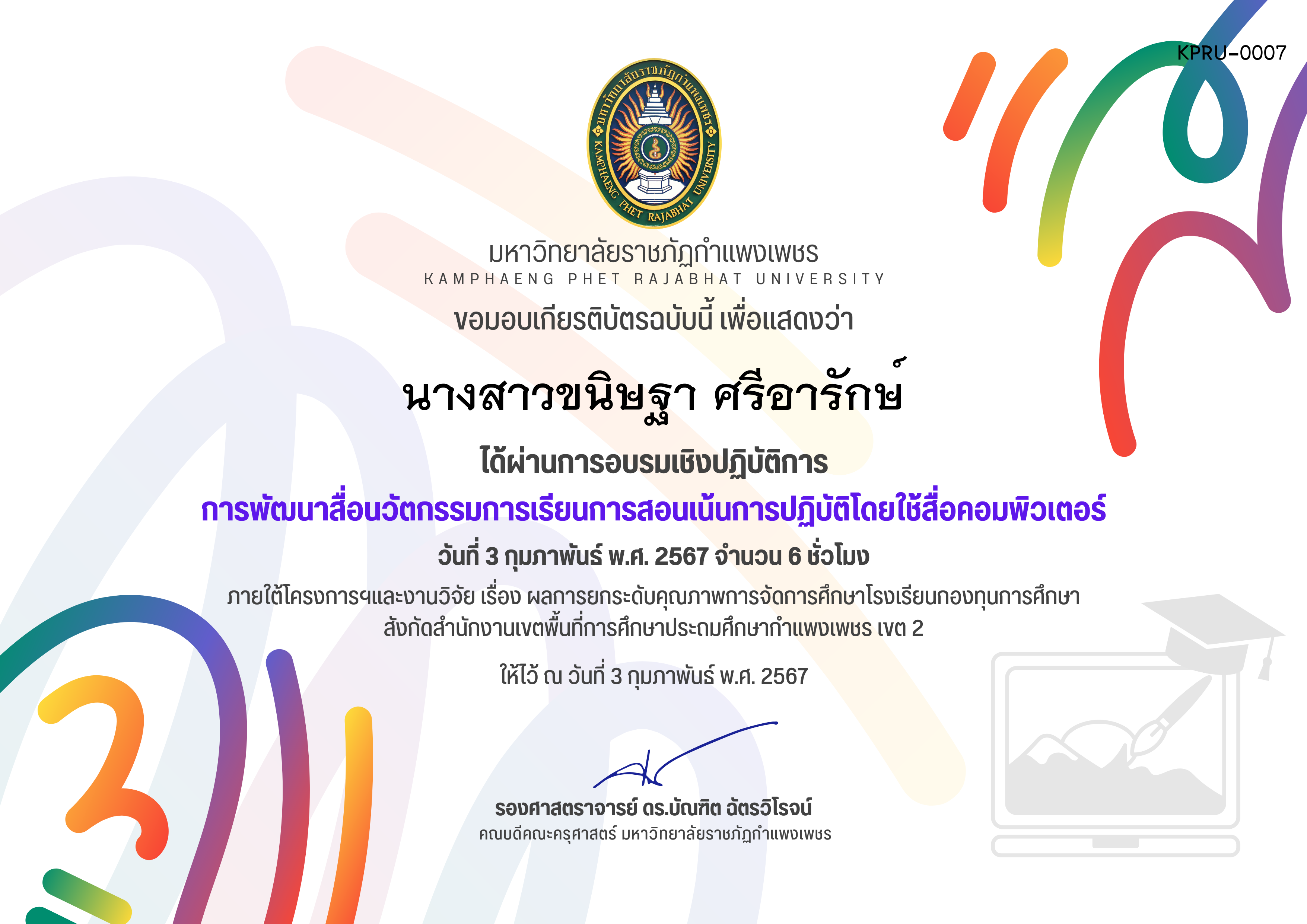 เกียรติบัตร การพัฒนาสื่อนวัตกรรมการเรียนการสอนเน้นการปฏิบัติโดยใช้สื่อคอมพิวเตอร์ ของ นางสาวขนิษฐา ศรีอารักษ์
