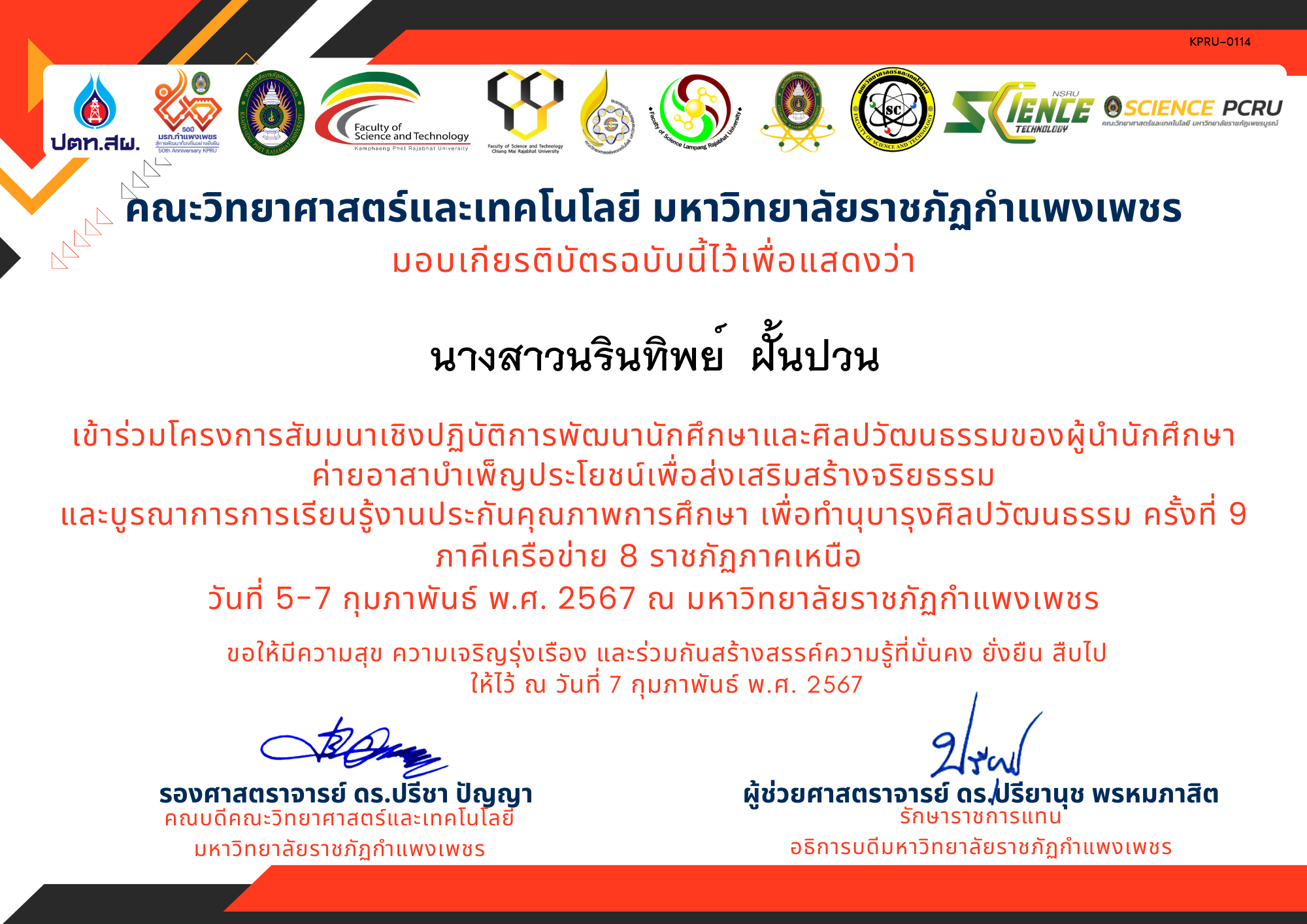เกียรติบัตร โครงการสัมมนาเชิงปฏิบัติการพัฒนานักศึกษาและศิลปวัฒนธรรมของผู้นำนักศึกษา ของ นางสาวนรินทิพย์  ฝั้นปวน