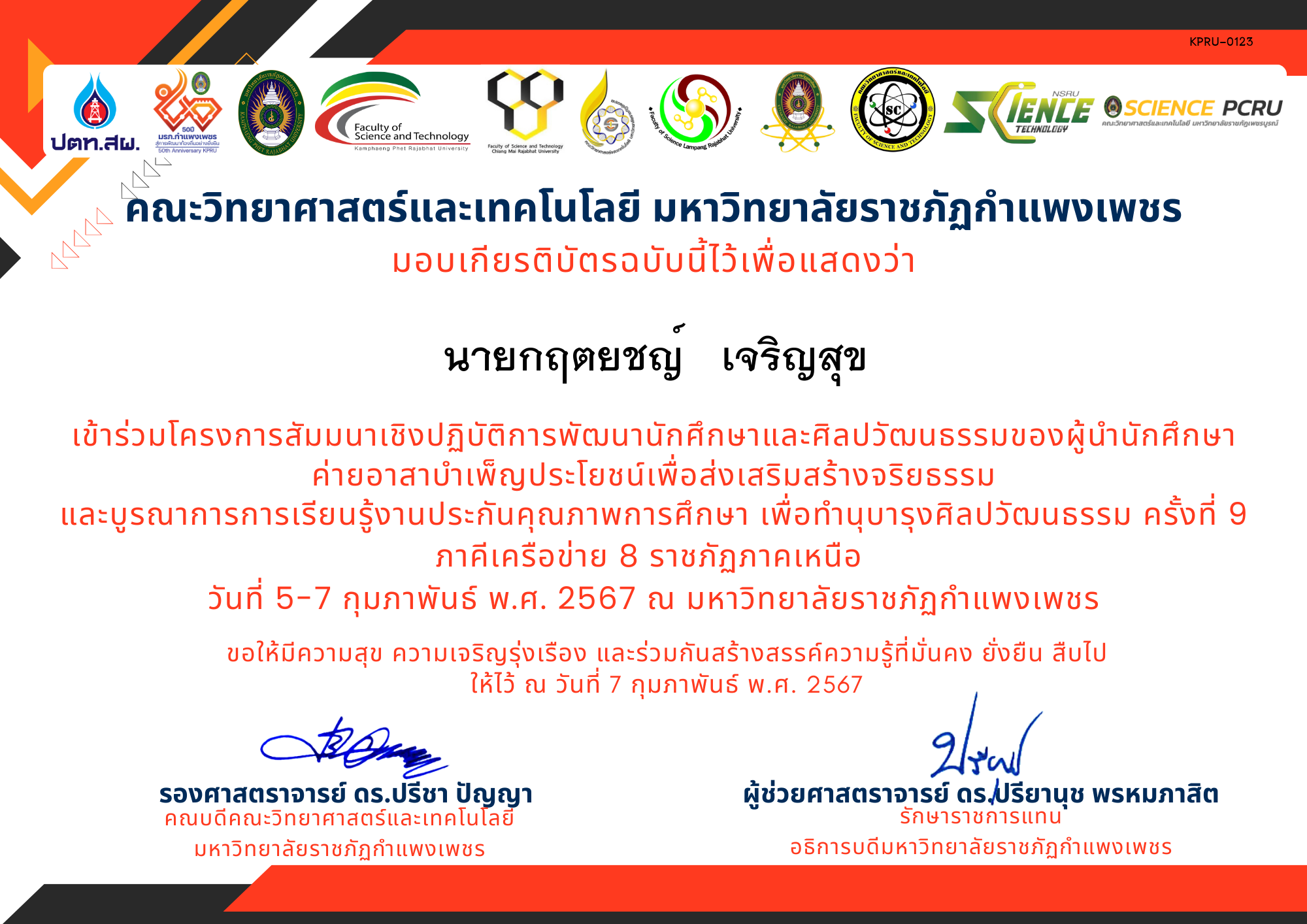 เกียรติบัตร โครงการสัมมนาเชิงปฏิบัติการพัฒนานักศึกษาและศิลปวัฒนธรรมของผู้นำนักศึกษา ของ นายกฤตยชญ์   เจริญสุข