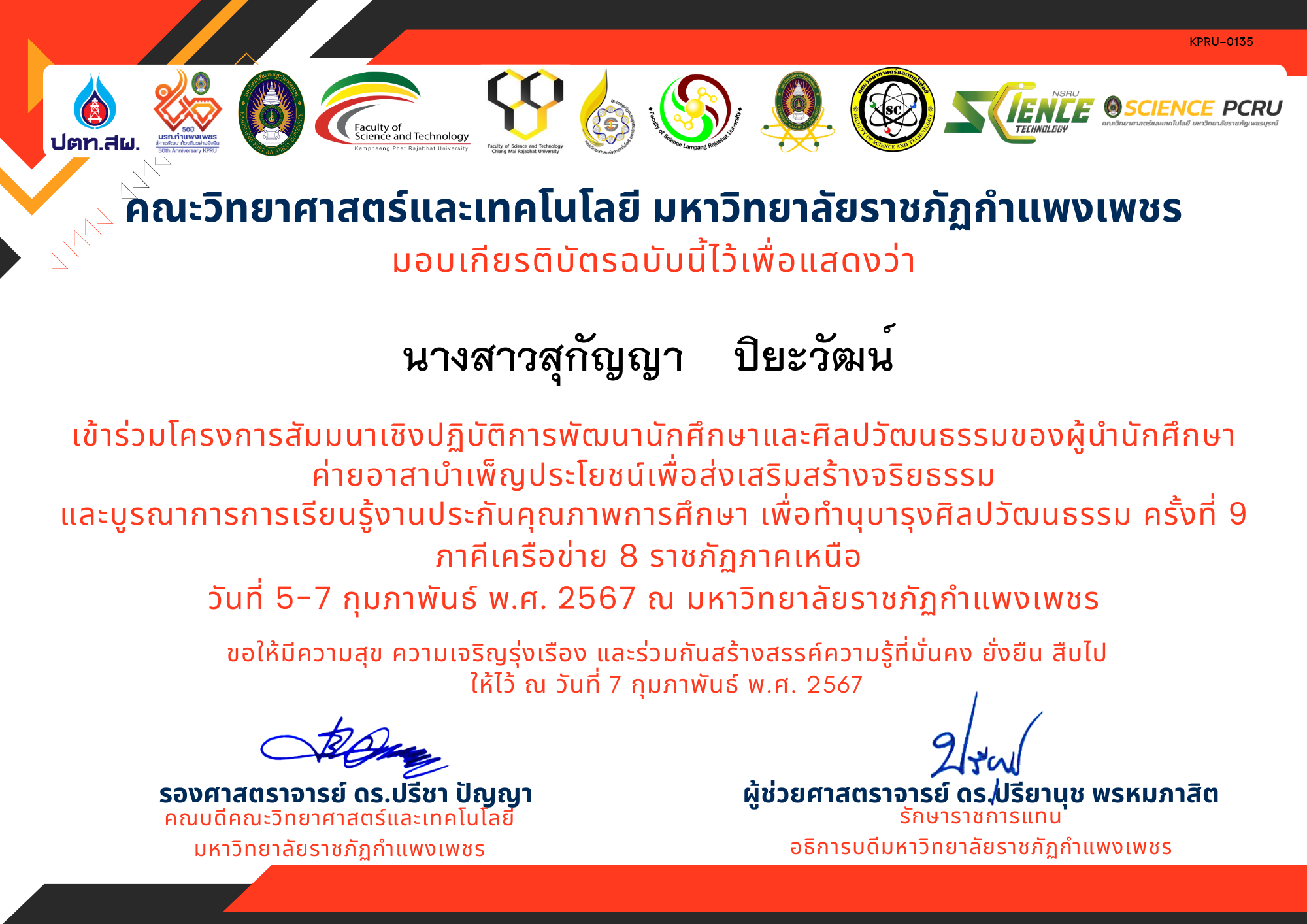 เกียรติบัตร โครงการสัมมนาเชิงปฏิบัติการพัฒนานักศึกษาและศิลปวัฒนธรรมของผู้นำนักศึกษา ของ นางสาวสุกัญญา    ปิยะวัฒน์ 