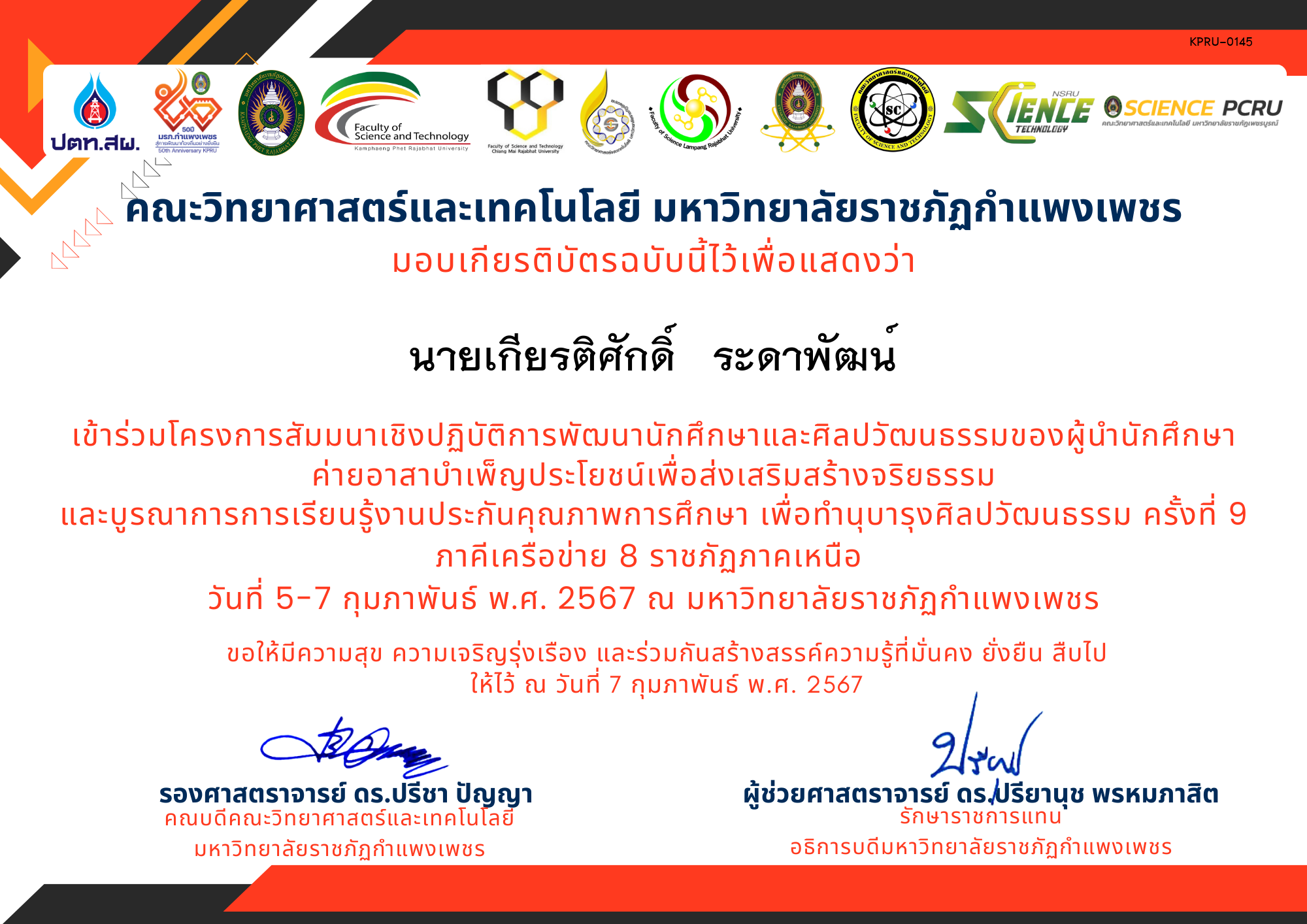 เกียรติบัตร โครงการสัมมนาเชิงปฏิบัติการพัฒนานักศึกษาและศิลปวัฒนธรรมของผู้นำนักศึกษา ของ นายเกียรติศักดิ์   ระดาพัฒน์