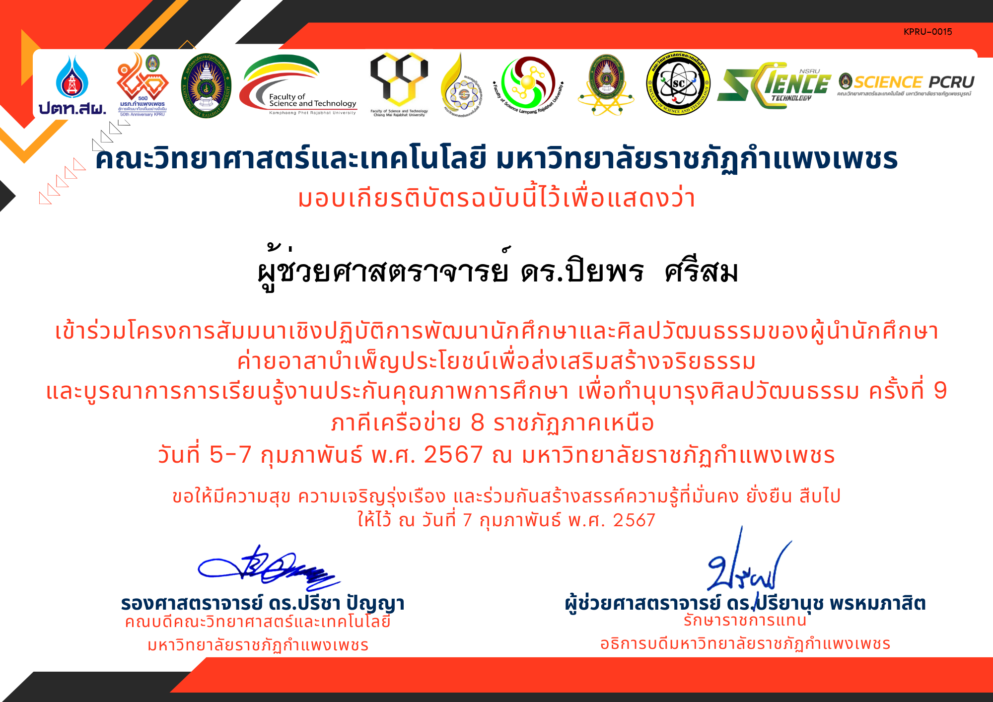 เกียรติบัตร โครงการสัมมนาเชิงปฏิบัติการพัฒนานักศึกษาและศิลปวัฒนธรรมของผู้นำนักศึกษา ของ ผู้ช่วยศาสตราจารย์ ดร.ปิยพร  ศรีสม