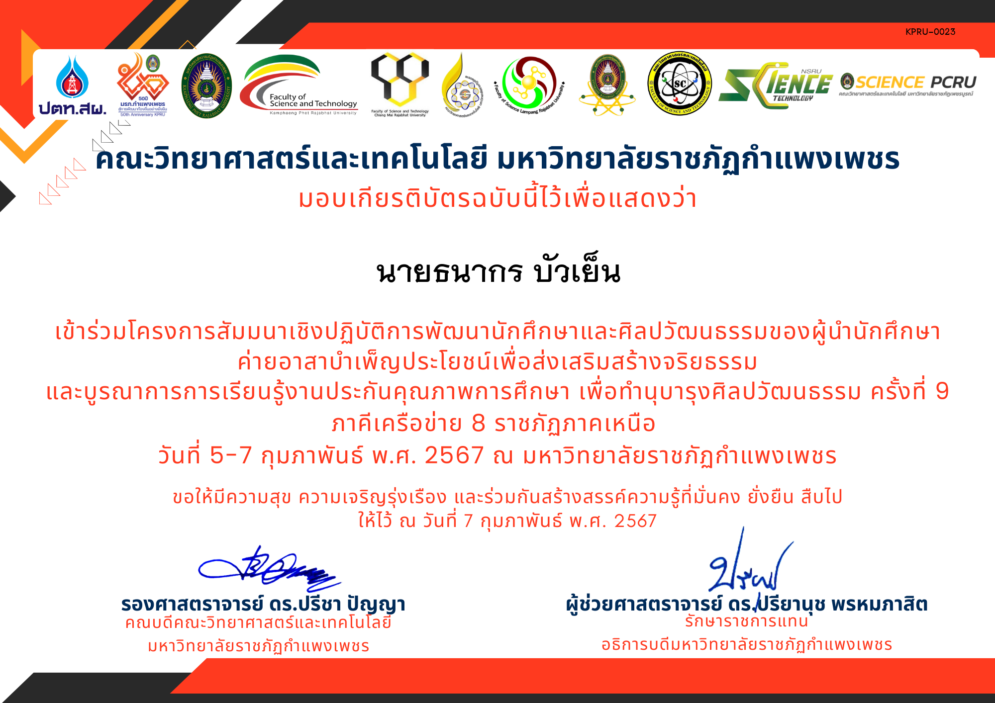 เกียรติบัตร โครงการสัมมนาเชิงปฏิบัติการพัฒนานักศึกษาและศิลปวัฒนธรรมของผู้นำนักศึกษา ของ นายธนากร บัวเย็น