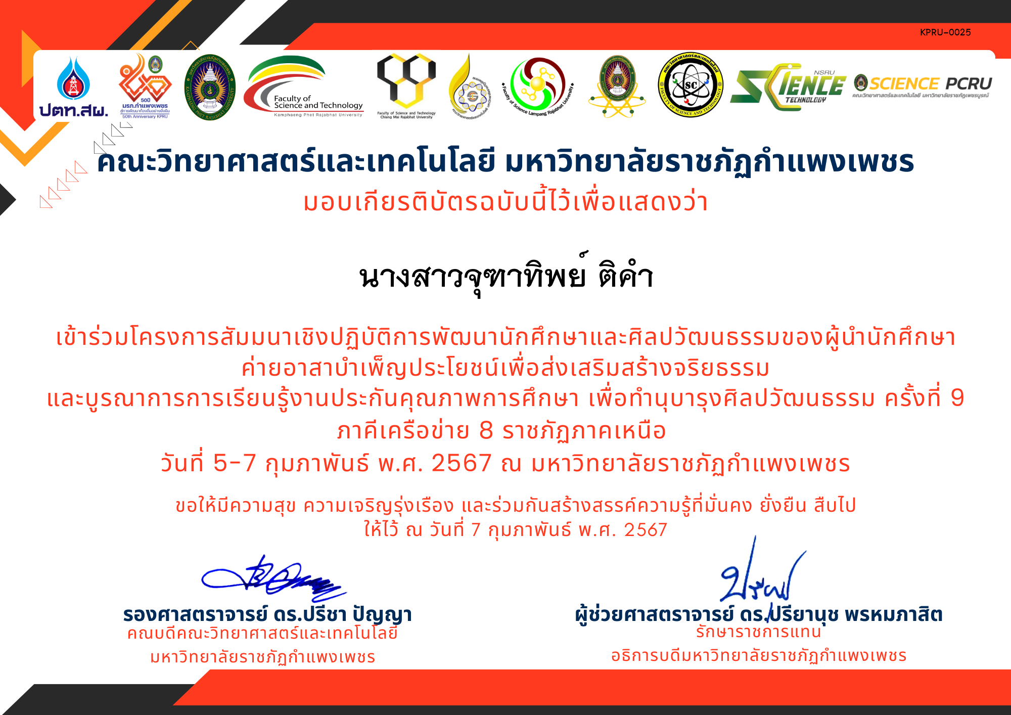 เกียรติบัตร โครงการสัมมนาเชิงปฏิบัติการพัฒนานักศึกษาและศิลปวัฒนธรรมของผู้นำนักศึกษา ของ นางสาวจุฑาทิพย์ ติคำ