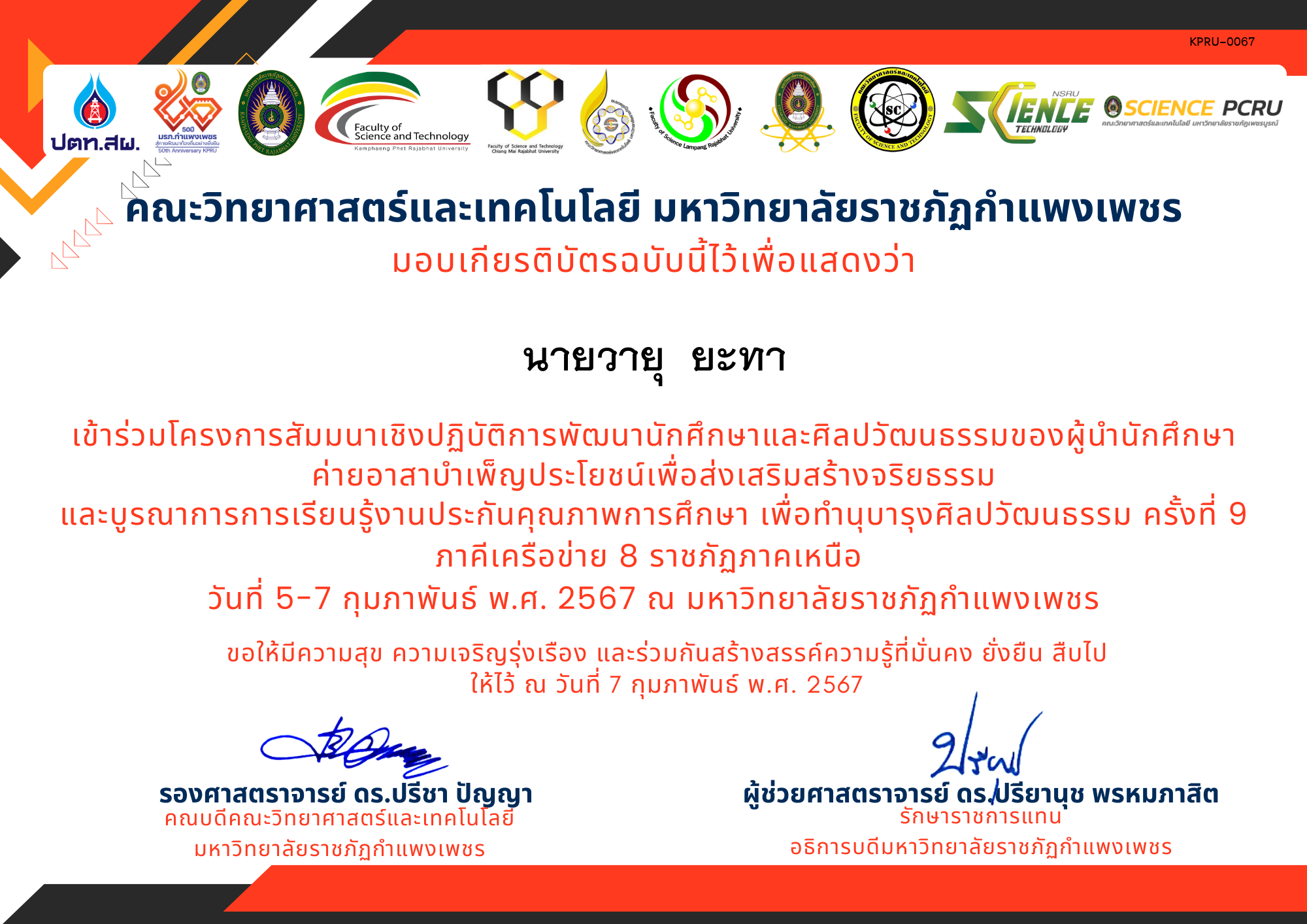 เกียรติบัตร โครงการสัมมนาเชิงปฏิบัติการพัฒนานักศึกษาและศิลปวัฒนธรรมของผู้นำนักศึกษา ของ นายวายุ  ยะทา