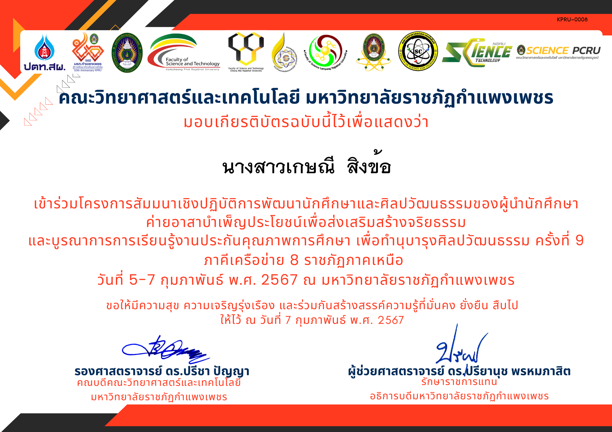 เกียรติบัตร โครงการสัมมนาเชิงปฏิบัติการพัฒนานักศึกษาและศิลปวัฒนธรรมของผู้นำนักศึกษา ของ นางสาวเกษณี  สิงข้อ