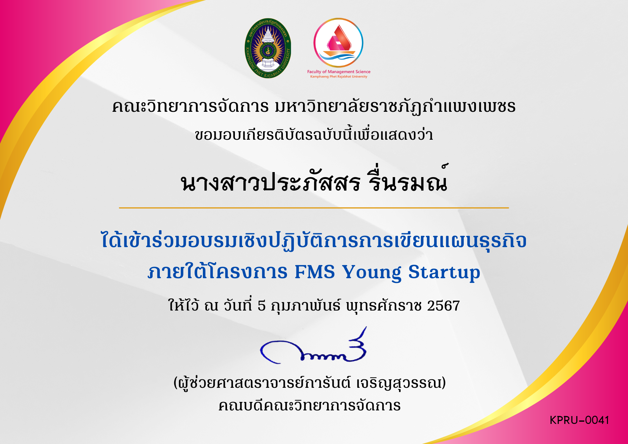 เกียรติบัตร กิจกรรมอบรมเชิงปฏิบัติการการจัดทำแผนธุรกิจ  (5 กุมภาพันธ์ 2567) ของ นางสาวประภัสสร รื่นรมณ์