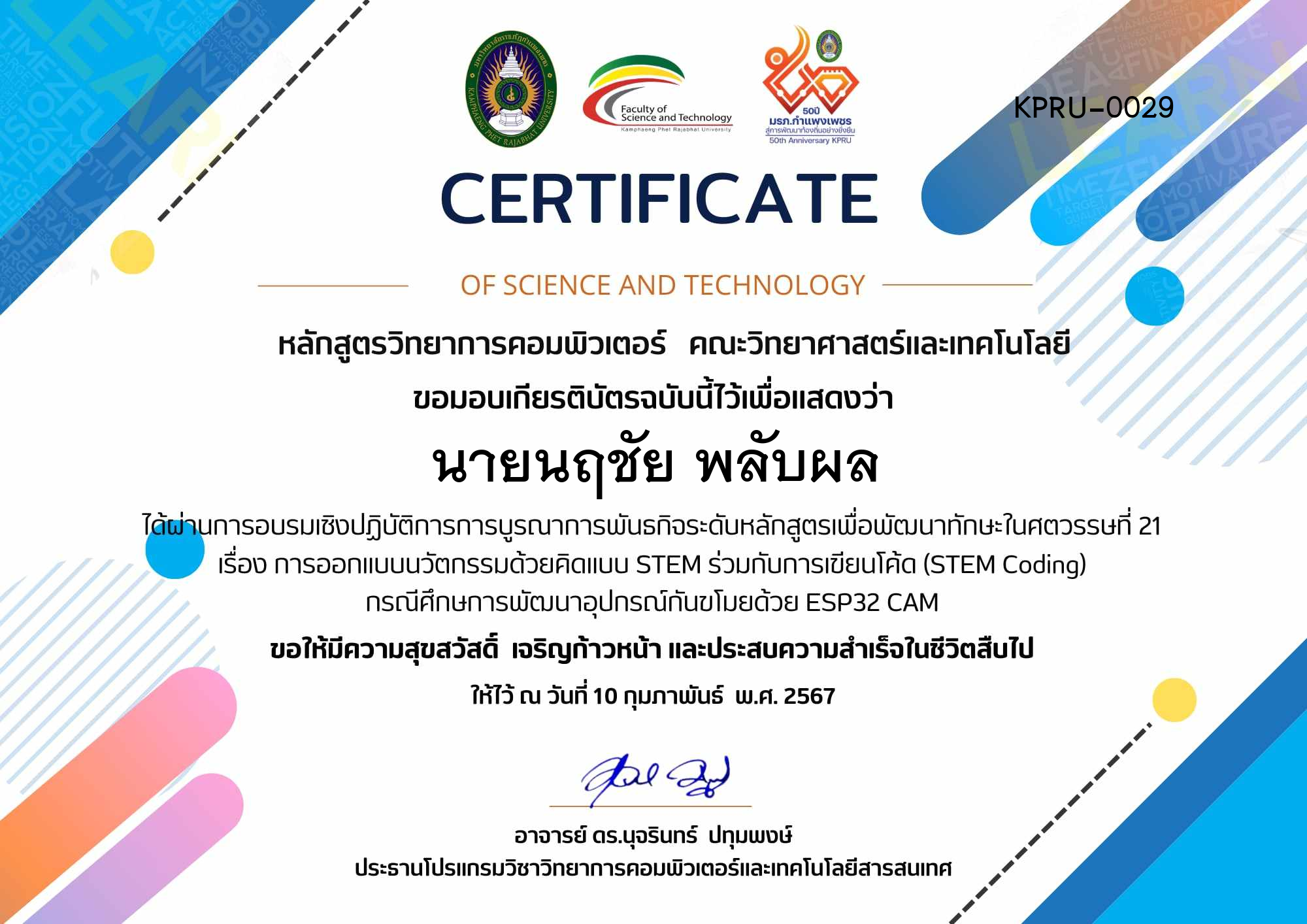 เกียรติบัตร โครงการบูรณาการพันธกิจระดับหลักสูตรเพื่อพัฒนาทักษะในศตวรรษที่ 21 หลักสูตรวิทยาการคอมพิวเตอร์ ในหัวข้อเรื่อง  การออกแบบนวัตกรรมด้วยแนวคิดแบบ STEM ร่วมกับการเขียนโค๊ด  (STEM Coding) กรณีศึกษาการพัฒนาอุปกรณ์กันขโมยด้วย ESP32 CAM ของ นายนฤชัย พลับผล