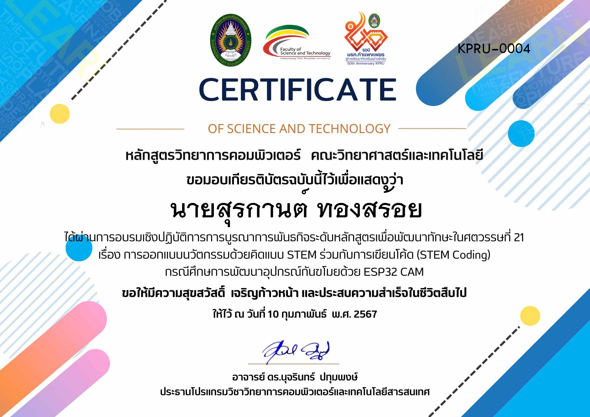 เกียรติบัตร โครงการบูรณาการพันธกิจระดับหลักสูตรเพื่อพัฒนาทักษะในศตวรรษที่ 21 หลักสูตรวิทยาการคอมพิวเตอร์ ในหัวข้อเรื่อง  การออกแบบนวัตกรรมด้วยแนวคิดแบบ STEM ร่วมกับการเขียนโค๊ด  (STEM Coding) กรณีศึกษาการพัฒนาอุปกรณ์กันขโมยด้วย ESP32 CAM ของ นายสุรกานต์ ทองสร้อย
