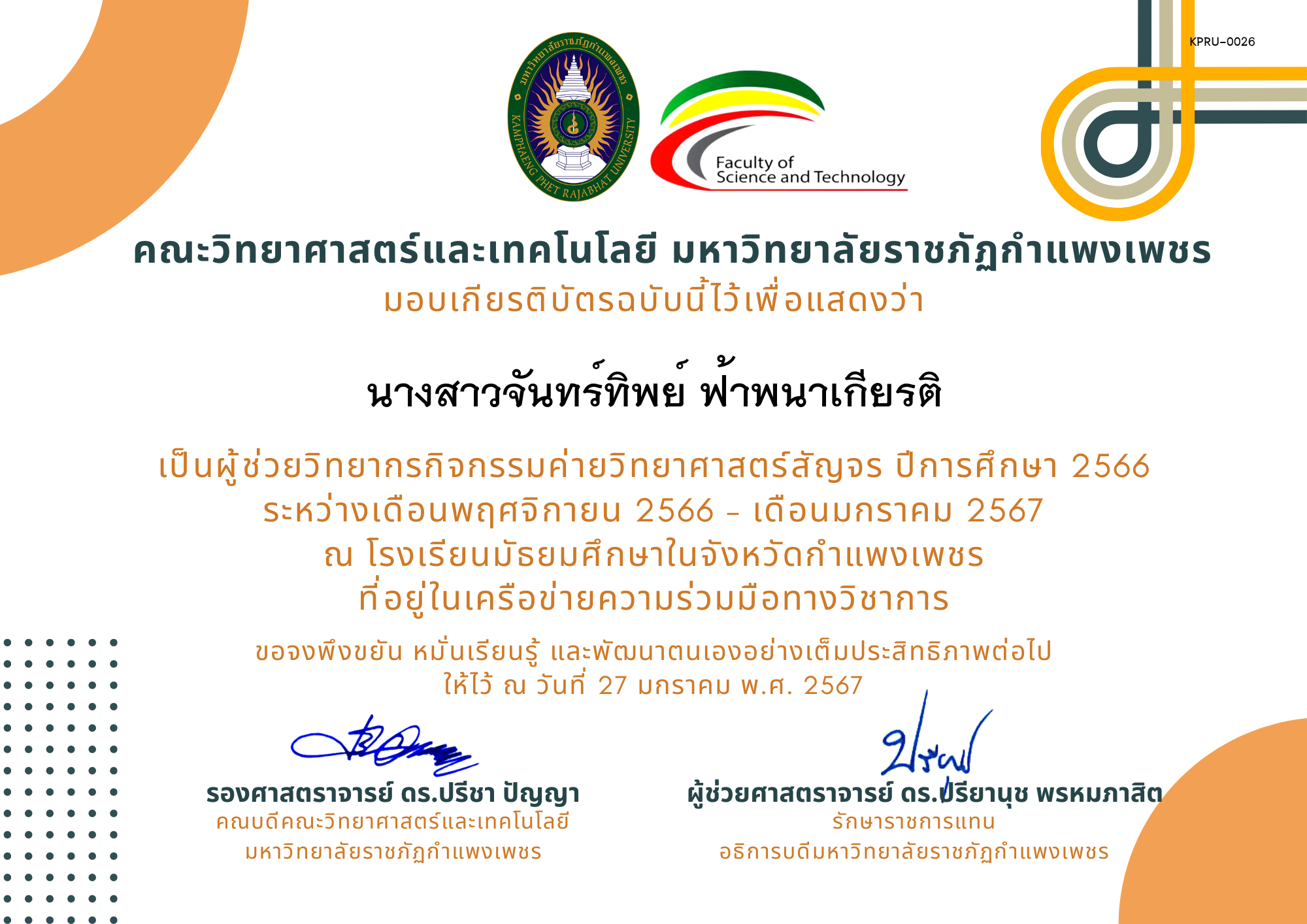 เกียรติบัตร [ผู้ช่วยวิทยากร] ค่ายวิทยาศาสตร์สัญจร ปีการศึกษา 2566 ของ นางสาวจันทร์ทิพย์ ฟ้าพนาเกียรติ