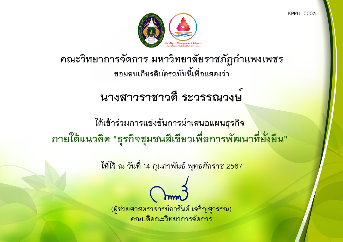 เกียรติบัตร การแข่งขันการนำเสนอแผนธุรกิจ ภายใต้แนวคิด "ธุรกิจชุมชนสีเขียวเพื่อการพัฒนาที่ยั่งยืน" (ผู้เข้าร่วม) ของ นางสาวราชาวดี ระวรรณวงษ์