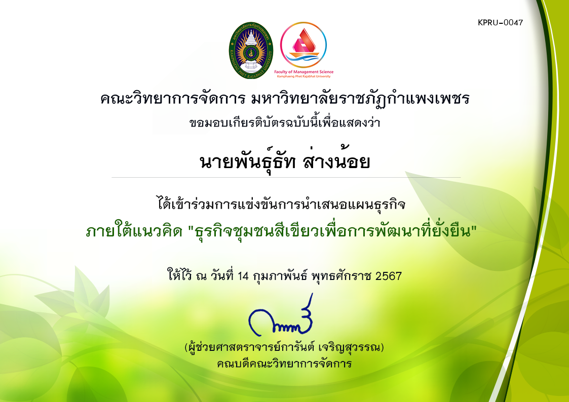 เกียรติบัตร การแข่งขันการนำเสนอแผนธุรกิจ ภายใต้แนวคิด "ธุรกิจชุมชนสีเขียวเพื่อการพัฒนาที่ยั่งยืน" (ผู้เข้าร่วม) ของ นายพันธุ์ธัท ส่างน้อย
