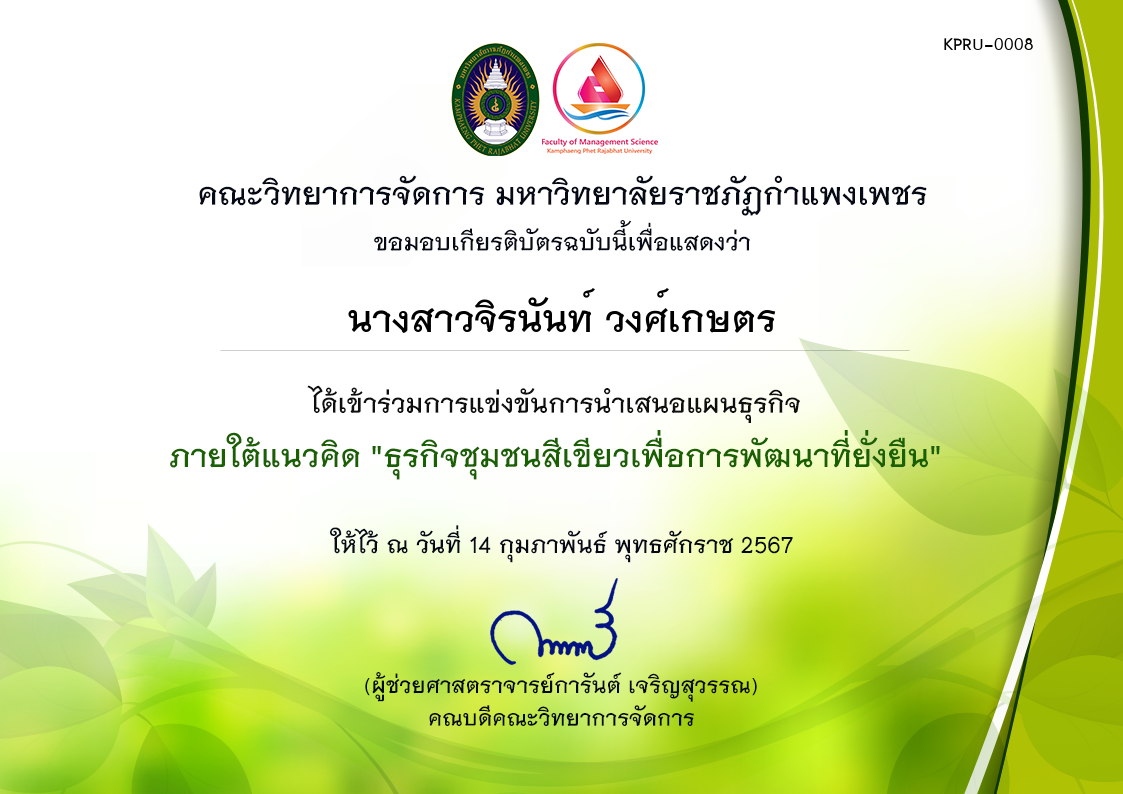 เกียรติบัตร การแข่งขันการนำเสนอแผนธุรกิจ ภายใต้แนวคิด "ธุรกิจชุมชนสีเขียวเพื่อการพัฒนาที่ยั่งยืน" (ผู้เข้าร่วม) ของ นางสาวจิรนันท์ วงศ์เกษตร