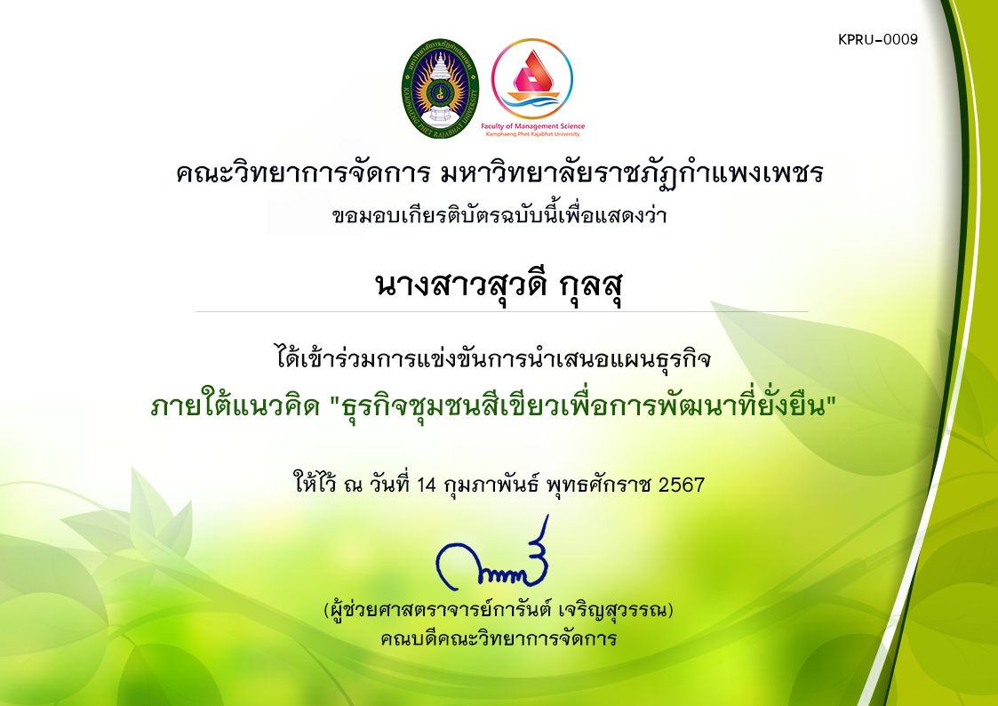 เกียรติบัตร การแข่งขันการนำเสนอแผนธุรกิจ ภายใต้แนวคิด "ธุรกิจชุมชนสีเขียวเพื่อการพัฒนาที่ยั่งยืน" (ผู้เข้าร่วม) ของ นางสาวสุวดี กุลสุ