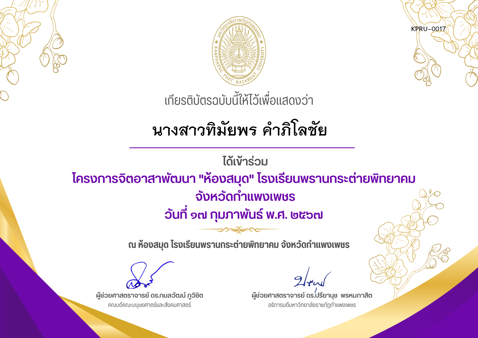 เกียรติบัตร โครงการจิตอาสาพัฒนา "ห้องสมุด" โรงเรียนพรานกระต่ายพิทยาคม  จังหวัดกำแพงเพชร ของ นางสาวทิมัยพร คำภิโลชัย