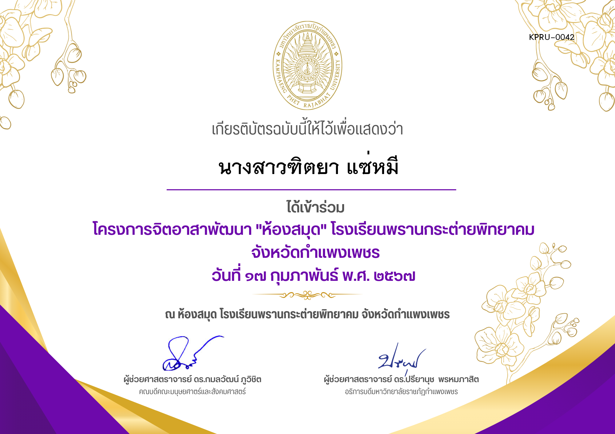 เกียรติบัตร โครงการจิตอาสาพัฒนา "ห้องสมุด" โรงเรียนพรานกระต่ายพิทยาคม  จังหวัดกำแพงเพชร ของ นางสาวฑิตยา แซ่หมี