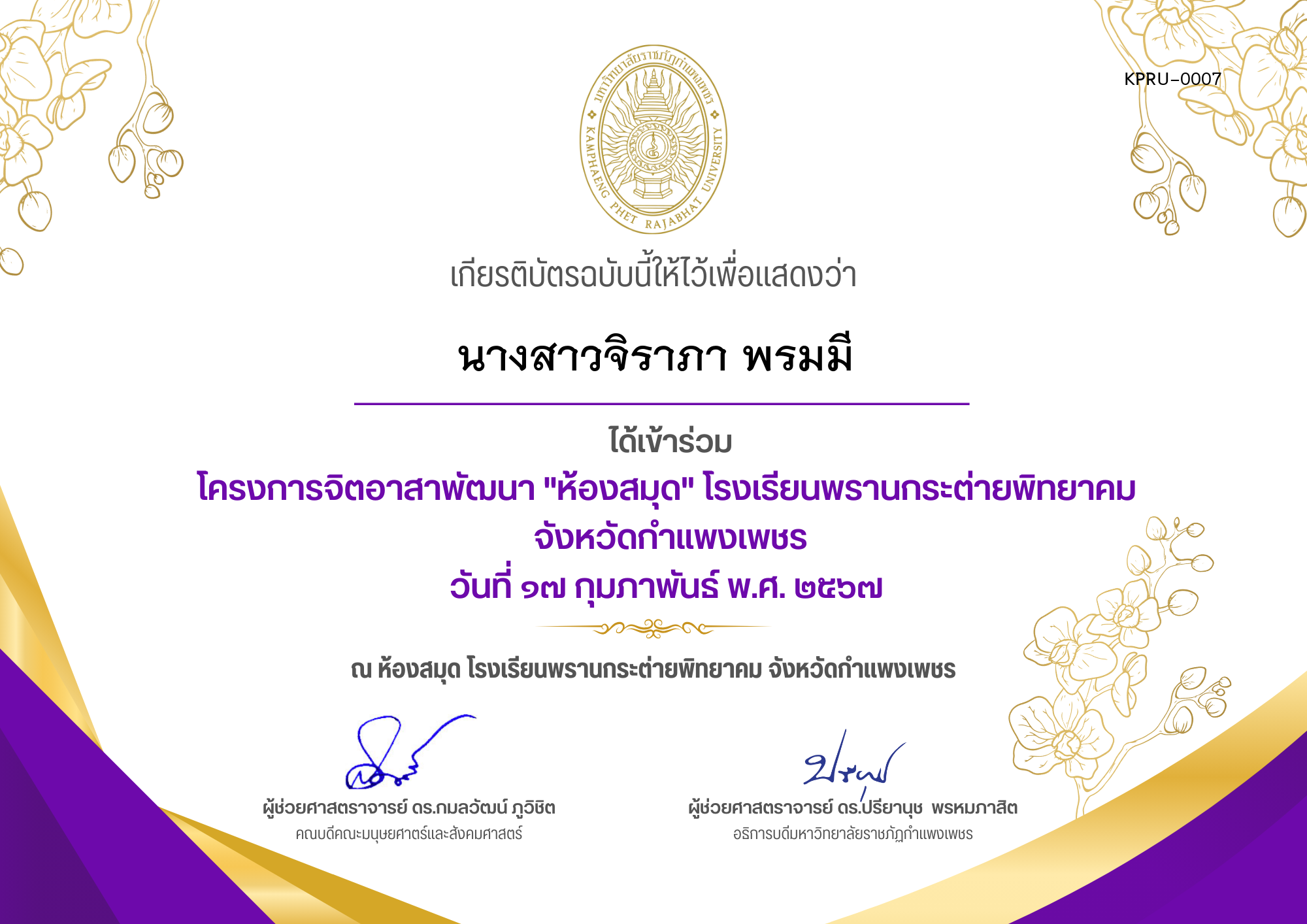 เกียรติบัตร โครงการจิตอาสาพัฒนา "ห้องสมุด" โรงเรียนพรานกระต่ายพิทยาคม  จังหวัดกำแพงเพชร ของ นางสาวจิราภา พรมมี