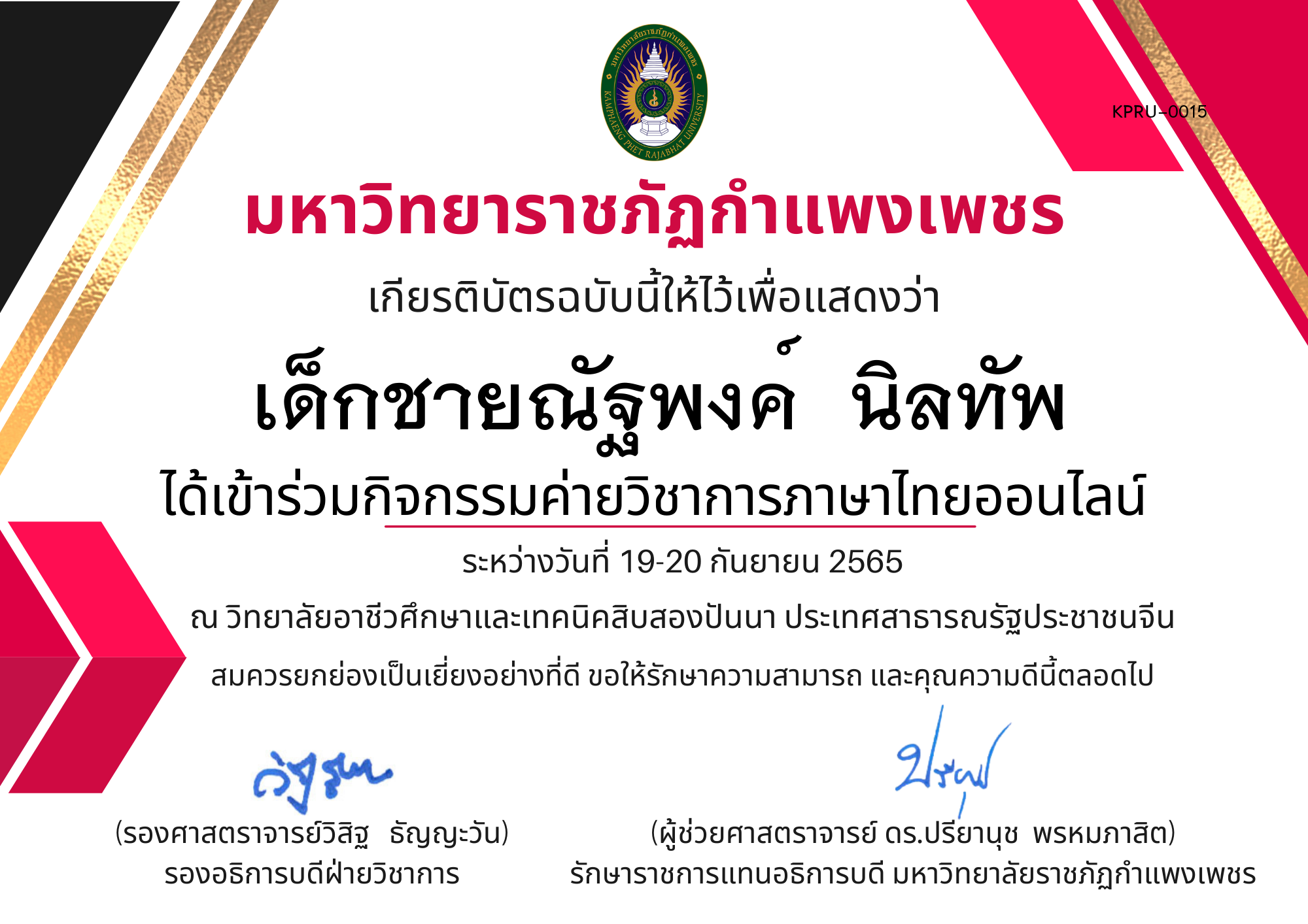 เกียรติบัตร กิจกรรมค่ายวิชาการภาษาไทยออนไลน์ ของ เด็กชายณัฐพงค์  นิลทัพ