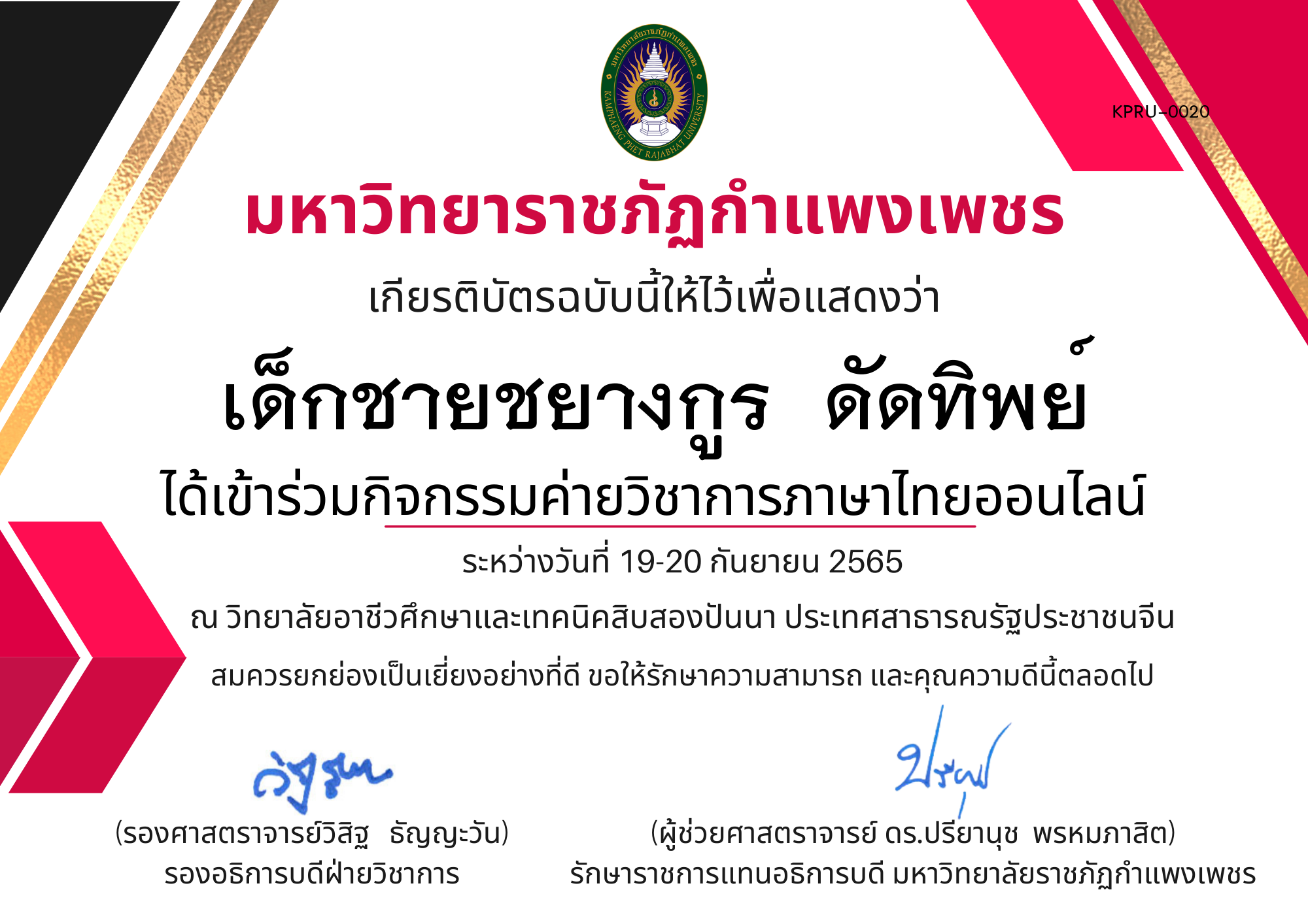 เกียรติบัตร กิจกรรมค่ายวิชาการภาษาไทยออนไลน์ ของ เด็กชายชยางกูร  ดัดทิพย์