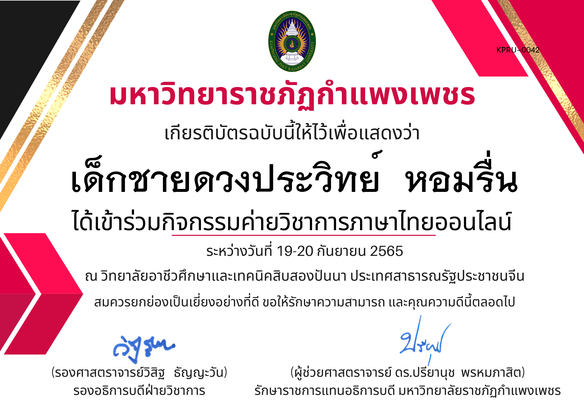 เกียรติบัตร กิจกรรมค่ายวิชาการภาษาไทยออนไลน์ ของ เด็กชายดวงประวิทย์  หอมรื่น