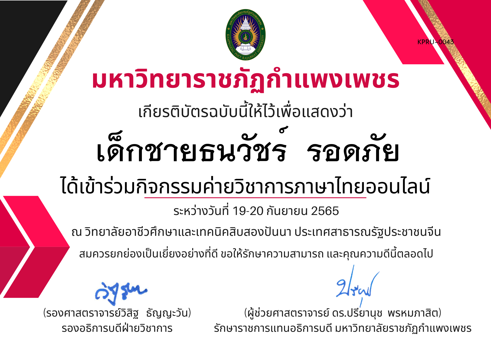 เกียรติบัตร กิจกรรมค่ายวิชาการภาษาไทยออนไลน์ ของ เด็กชายธนวัชร์  รอดภัย
