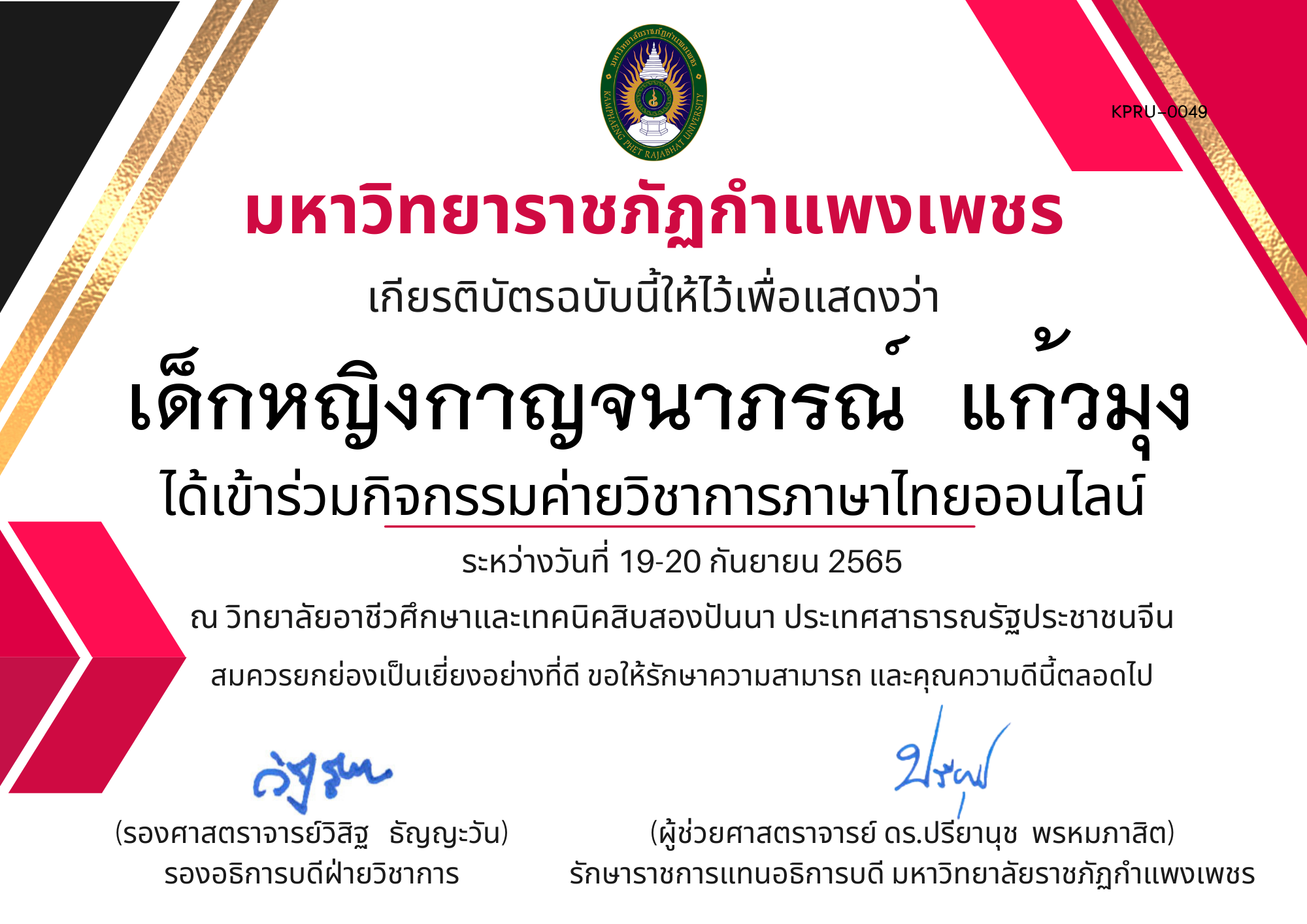 เกียรติบัตร กิจกรรมค่ายวิชาการภาษาไทยออนไลน์ ของ เด็กหญิงกาญจนาภรณ์  แก้วมุง