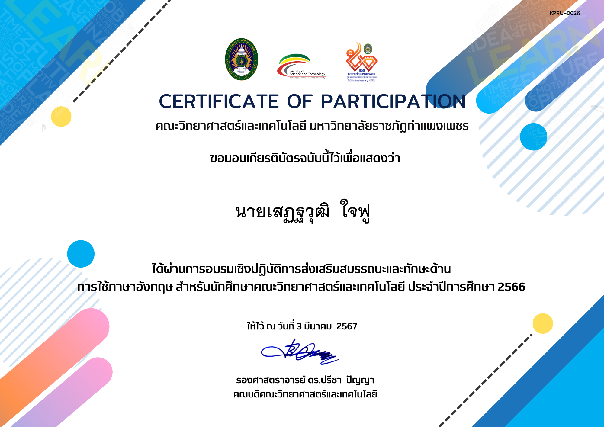 เกียรติบัตร ส่งเสริมสมรรถนะและทักษะด้านการใช้ภาษาอังกฤษ สำหรับนักศึกษาคณะวิทยาศาสตร์และเทคโนโลยี 2566 ของ นายเสฏฐวุฒิ  ใจฟู