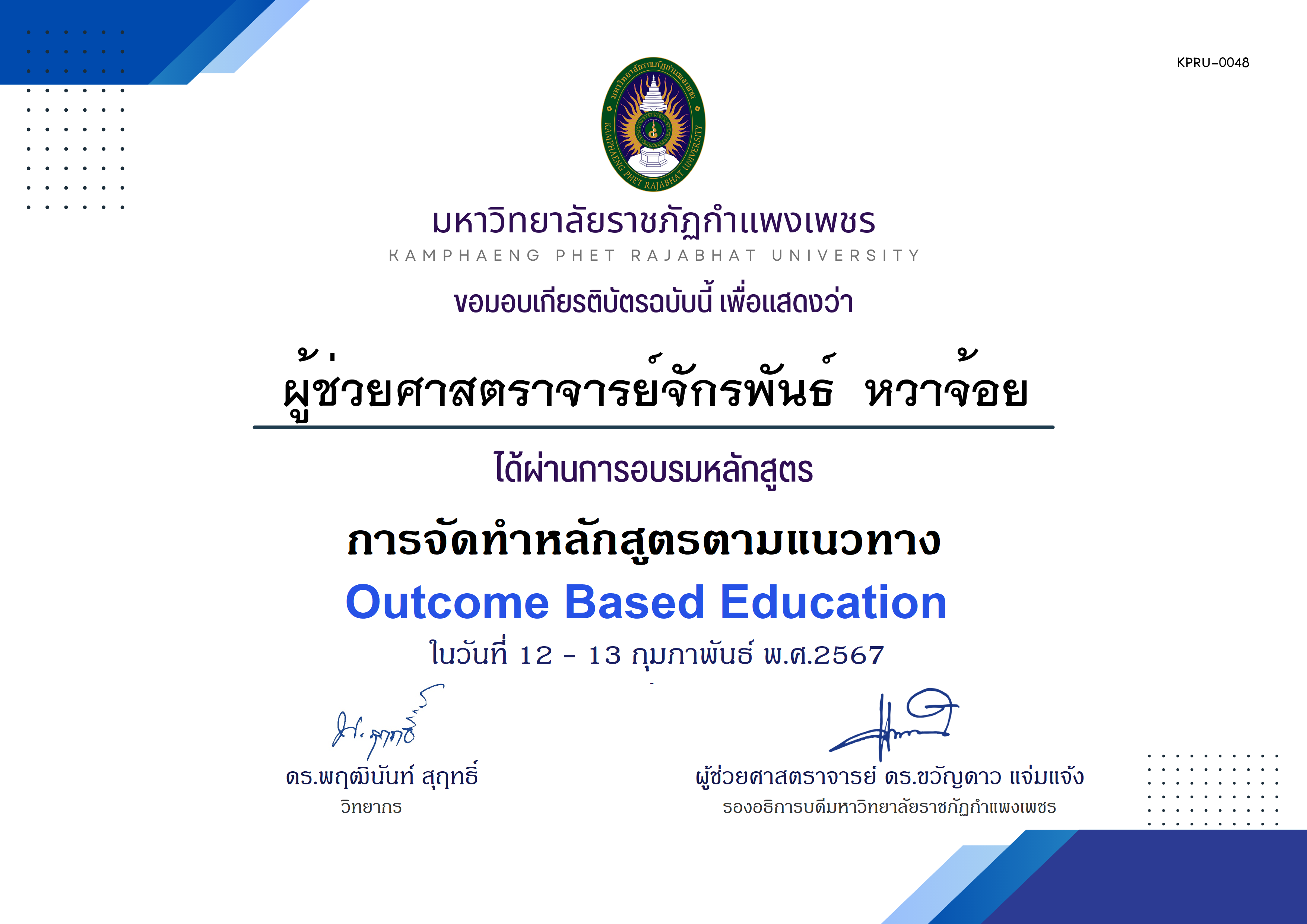 เกียรติบัตร โครงการอบรม การจัดทำหลักสูตรตามแนวทาง Outcome Based Education ของ ผู้ช่วยศาสตราจารย์จักรพันธ์  หวาจ้อย