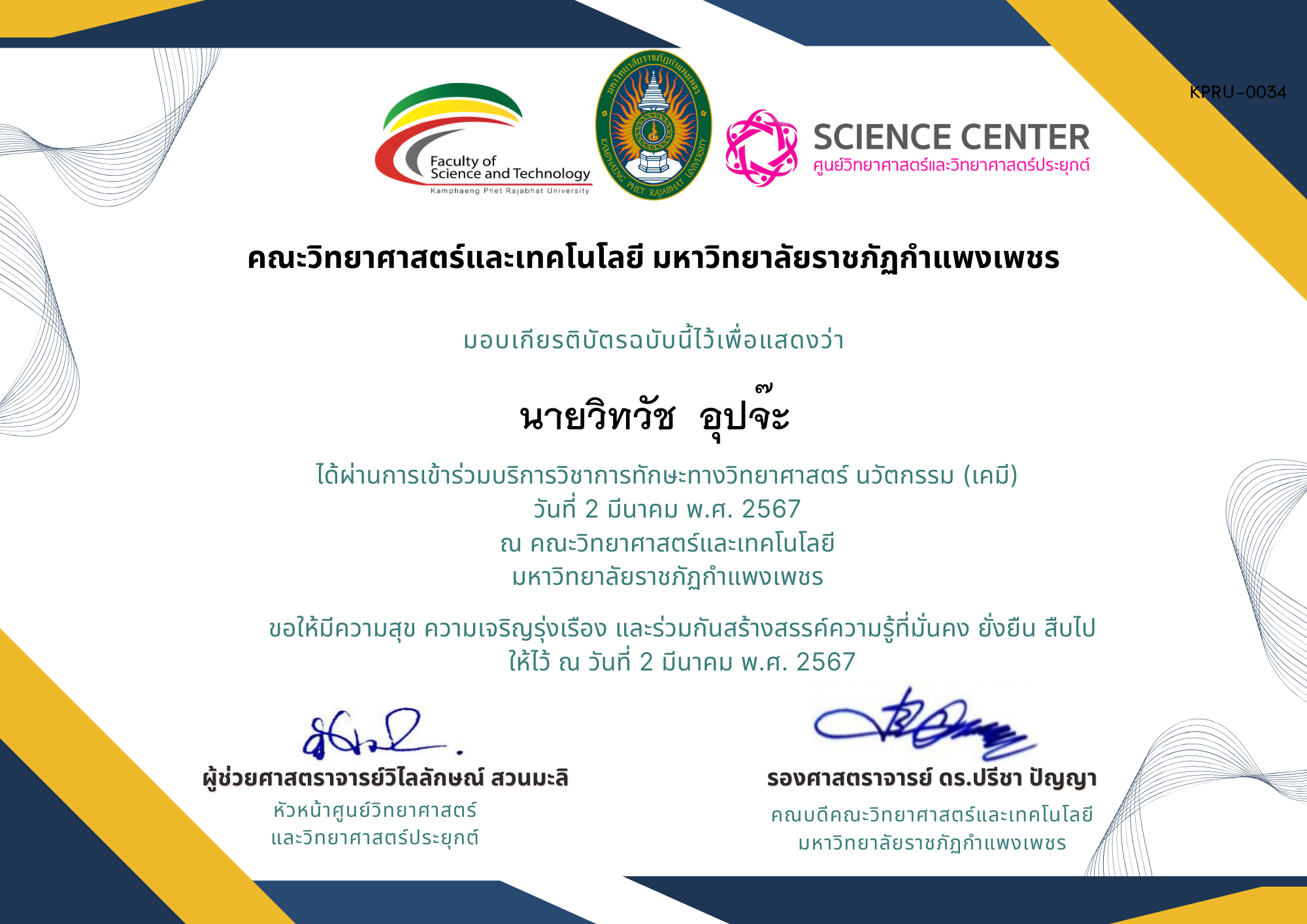 เกียรติบัตร ศูนย์วิทยาศาสตร์และวิทยาศาสตร์ประยุกต์ ของ นายวิทวัช  อุปจ๊ะ