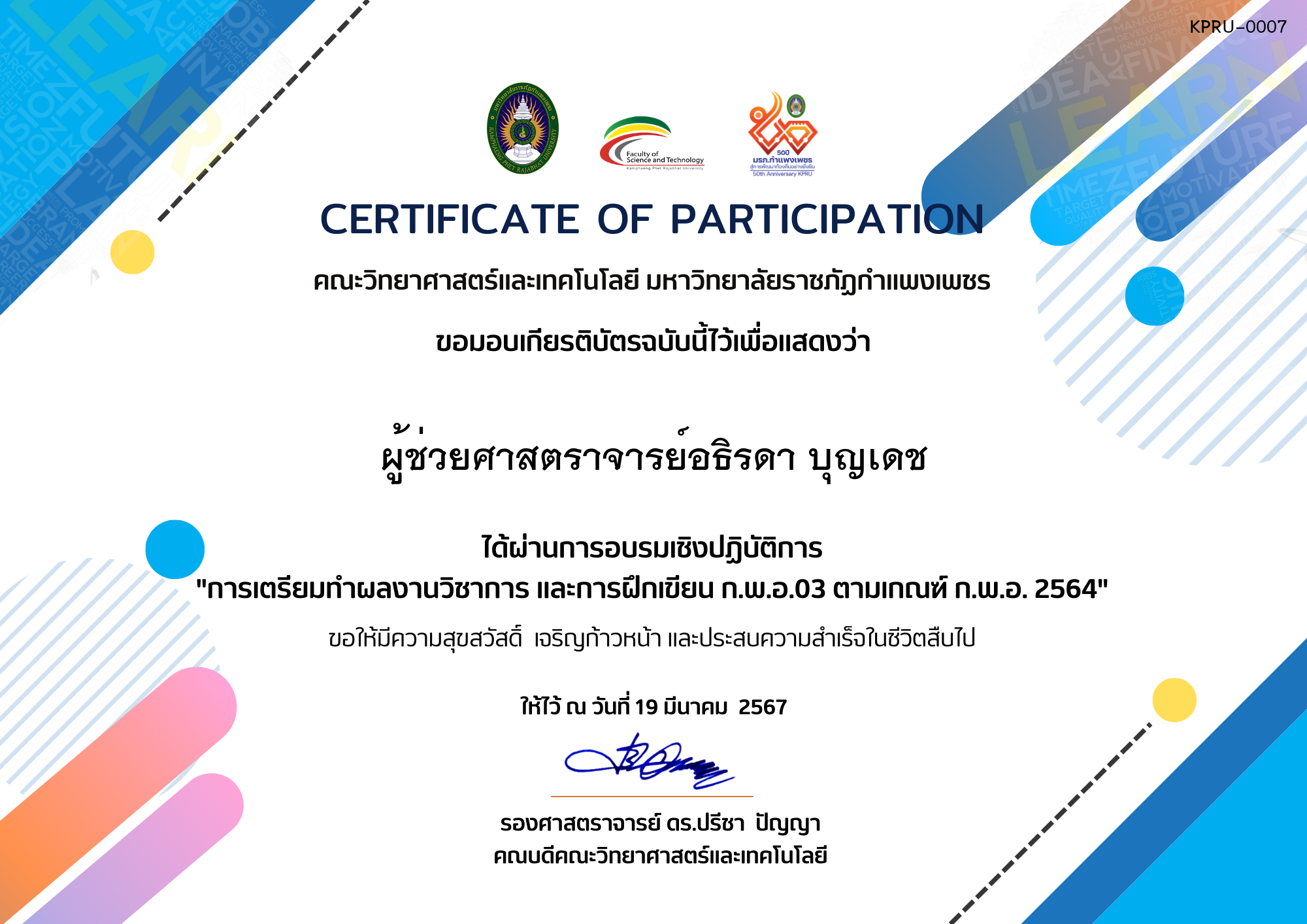 เกียรติบัตร กิจกรรมการอบรมเชิงปฏิบัติการ "การเตรียมทำผลงานวิชาการ และการฝึกเขียน ก.พ.อ.03 ตามเกณฑ์ ก.พ.อ. 2564" ของ ผู้ช่วยศาสตราจารย์อธิรดา บุญเดช