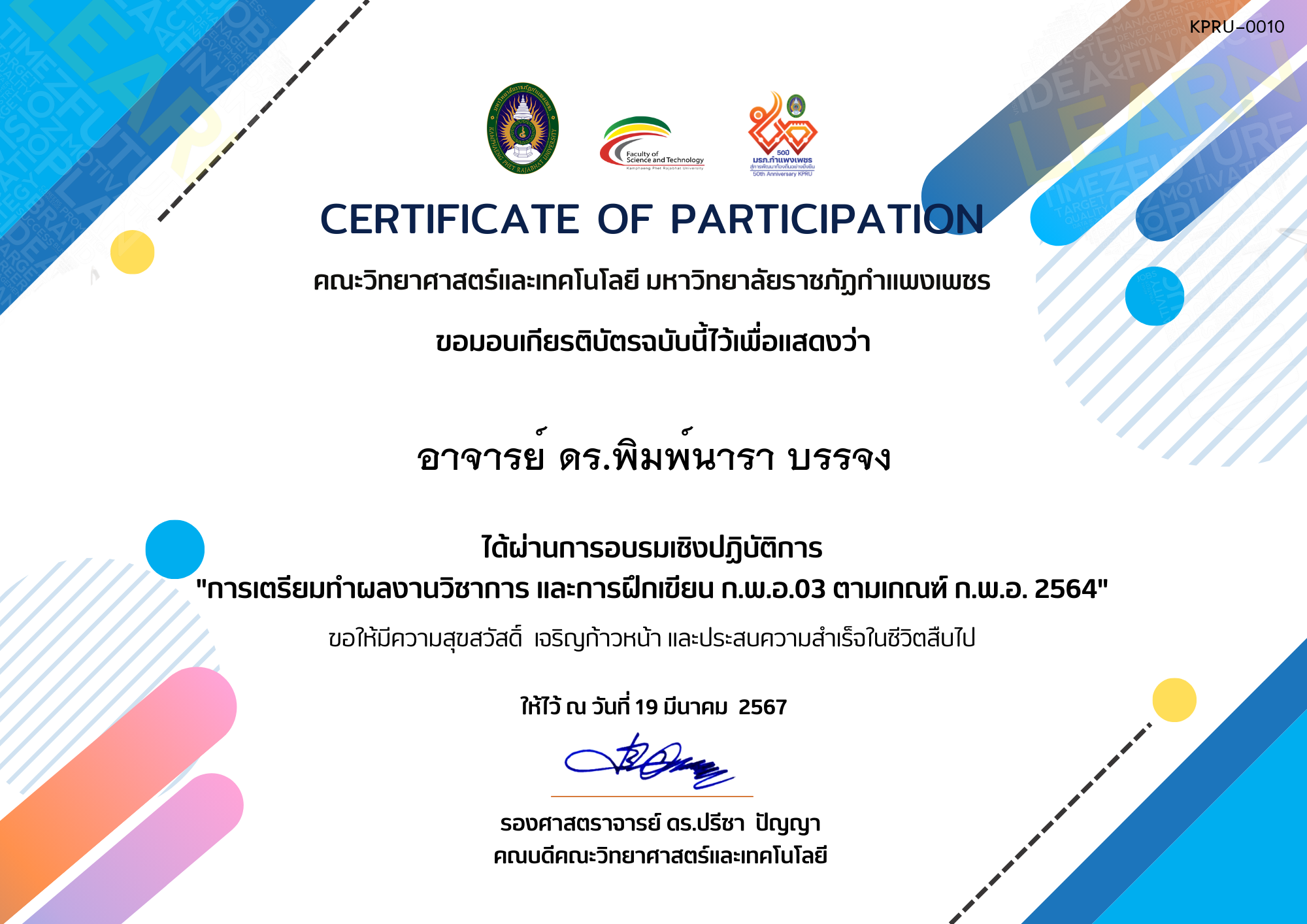 เกียรติบัตร กิจกรรมการอบรมเชิงปฏิบัติการ "การเตรียมทำผลงานวิชาการ และการฝึกเขียน ก.พ.อ.03 ตามเกณฑ์ ก.พ.อ. 2564" ของ อาจารย์ ดร.พิมพ์นารา บรรจง