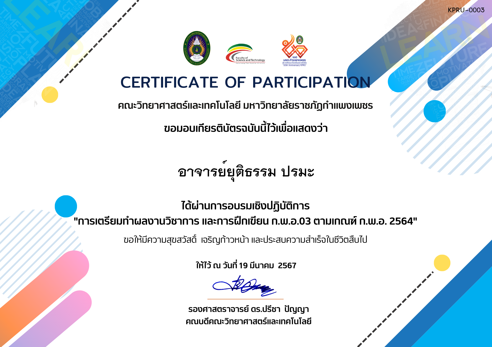 เกียรติบัตร กิจกรรมการอบรมเชิงปฏิบัติการ "การเตรียมทำผลงานวิชาการ และการฝึกเขียน ก.พ.อ.03 ตามเกณฑ์ ก.พ.อ. 2564" ของ อาจารย์ยุติธรรม ปรมะ