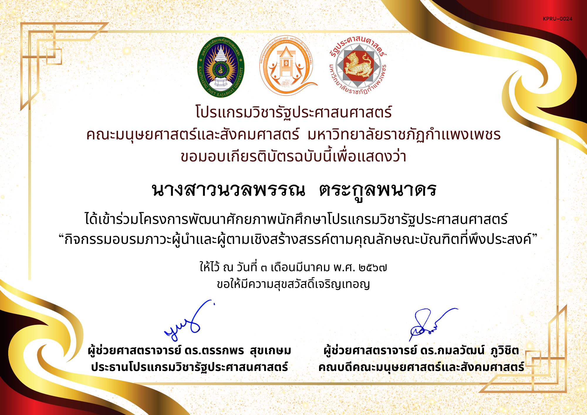 เกียรติบัตร เกียรติบัตร ผู้เข้าร่วมโครงการพัฒนาศักยภาพนักศึกษาโปรแกรมวิชารัฐประศาสนศาสตร์  “กิจกรรมอบรมภาวะผู้นำและผู้ตามเชิงสร้างสรรค์ตามคุณลักษณะบัณฑิตที่พึงประสงค์” ของ นางสาวนวลพรรณ  ตระกูลพนาดร