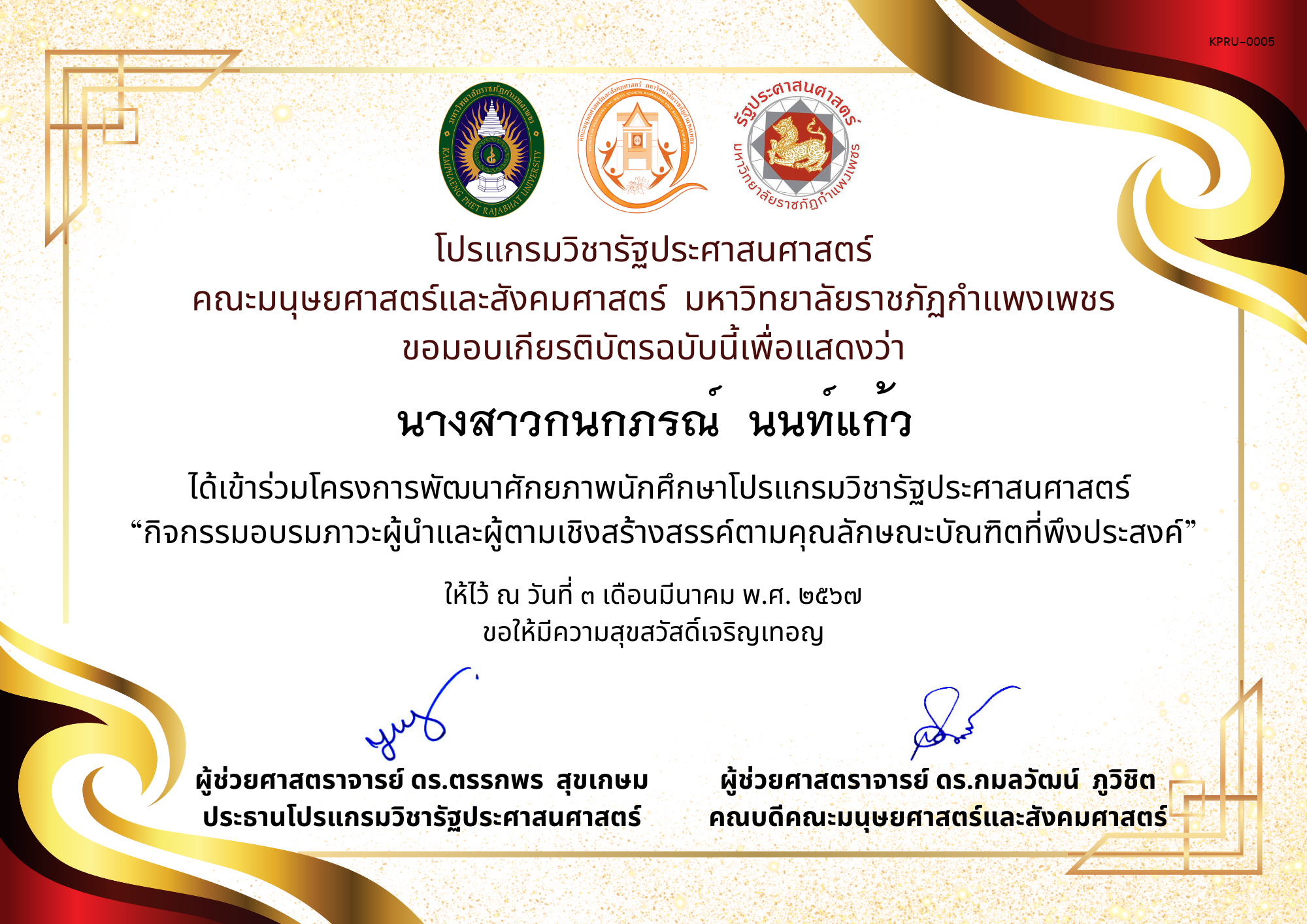 เกียรติบัตร เกียรติบัตร ผู้เข้าร่วมโครงการพัฒนาศักยภาพนักศึกษาโปรแกรมวิชารัฐประศาสนศาสตร์  “กิจกรรมอบรมภาวะผู้นำและผู้ตามเชิงสร้างสรรค์ตามคุณลักษณะบัณฑิตที่พึงประสงค์” ของ นางสาวกนกภรณ์  นนท์แก้ว