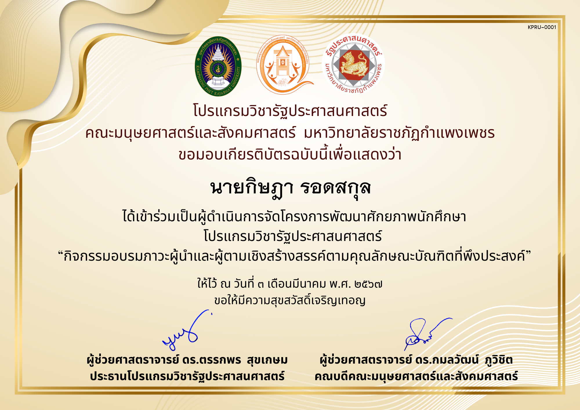 เกียรติบัตร เกียรติบัตร ทีม Staff โครงการพัฒนาศักยภาพนักศึกษาโปรแกรมวิชารัฐประศาสนศาสตร์  “กิจกรรมอบรมภาวะผู้นำและผู้ตามเชิงสร้างสรรค์ตามคุณลักษณะบัณฑิตที่พึงประสงค์” ของ ﻿นายกิษฎา รอดสกุล