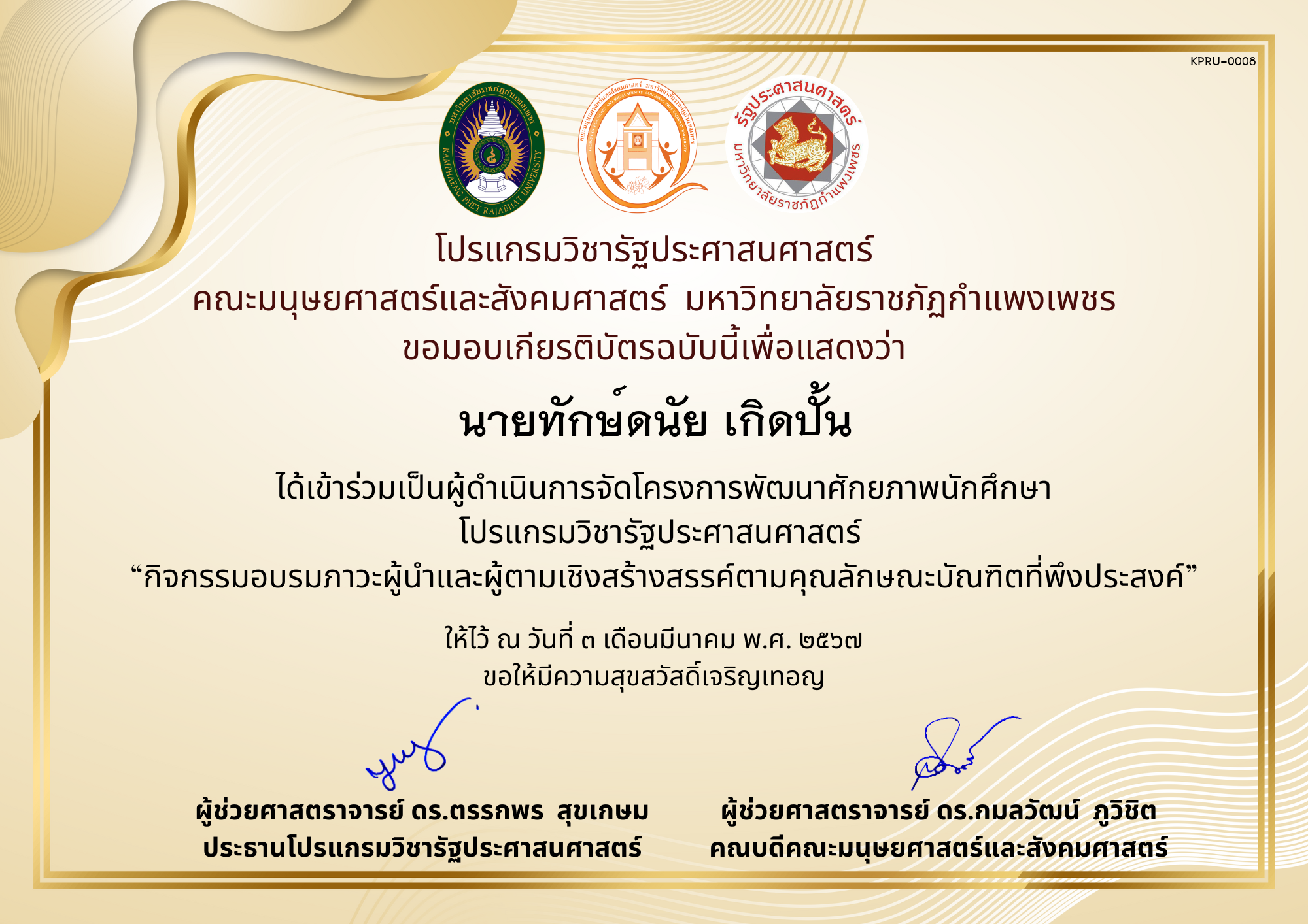 เกียรติบัตร เกียรติบัตร ทีม Staff โครงการพัฒนาศักยภาพนักศึกษาโปรแกรมวิชารัฐประศาสนศาสตร์  “กิจกรรมอบรมภาวะผู้นำและผู้ตามเชิงสร้างสรรค์ตามคุณลักษณะบัณฑิตที่พึงประสงค์” ของ นายทักษ์ดนัย เกิดปั้น